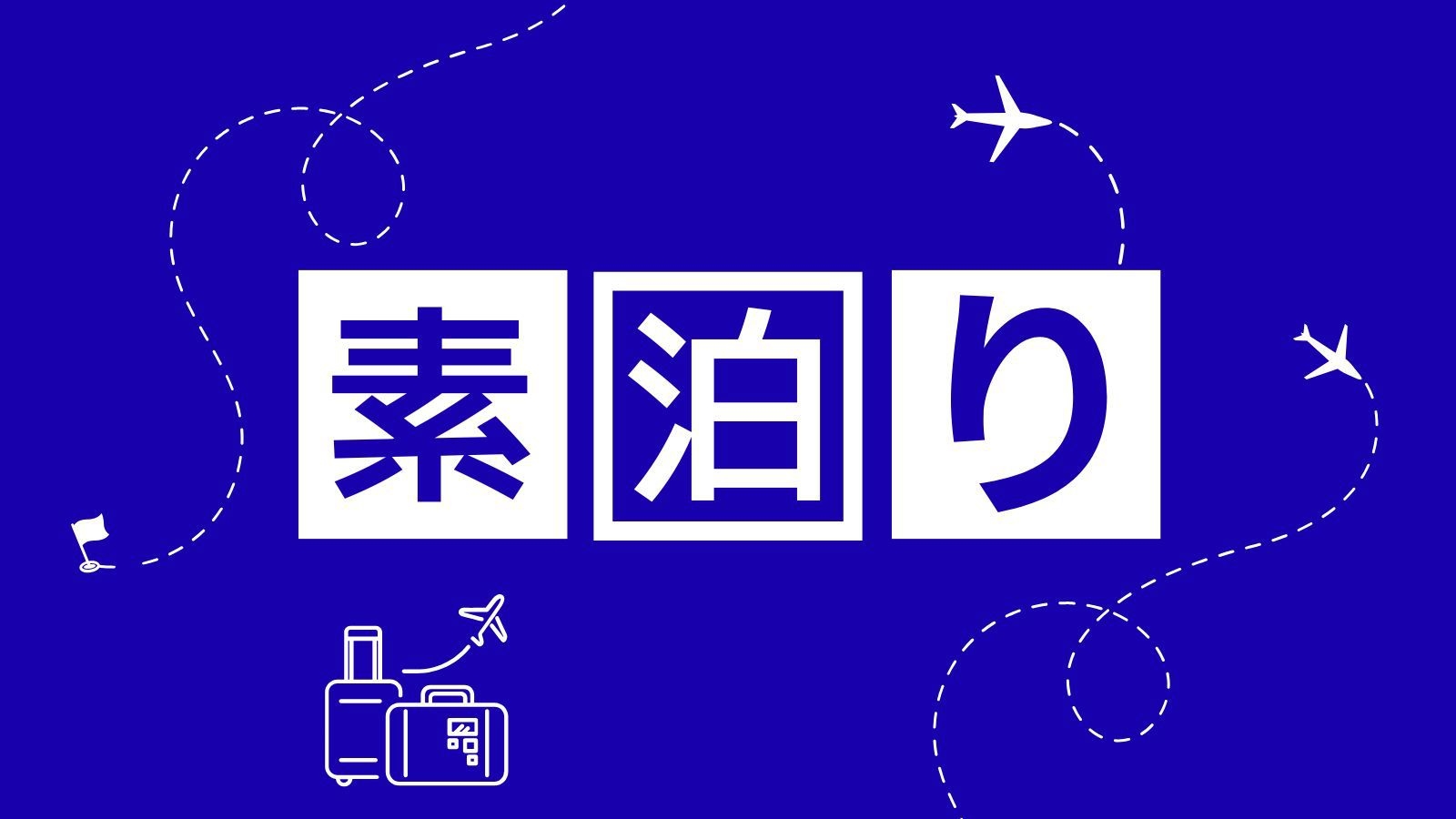 【さき楽30｜素泊まり】30日前のご予約がお得！ビジネス・名古屋観光に最適◇禁煙シングル
