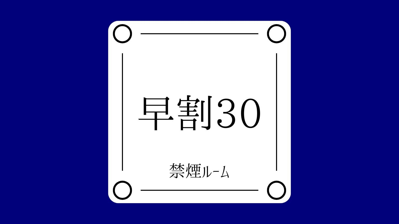 【さき楽30】全室無料Wi-Fi完備の禁煙シングルルーム【素泊まり】