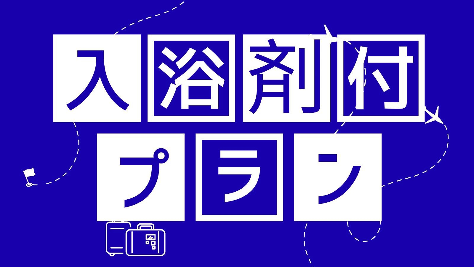 【素泊まり｜喫煙シングル】入浴剤特典付◇名鉄一宮駅徒歩3分！一日の終わりにリラックス空間を