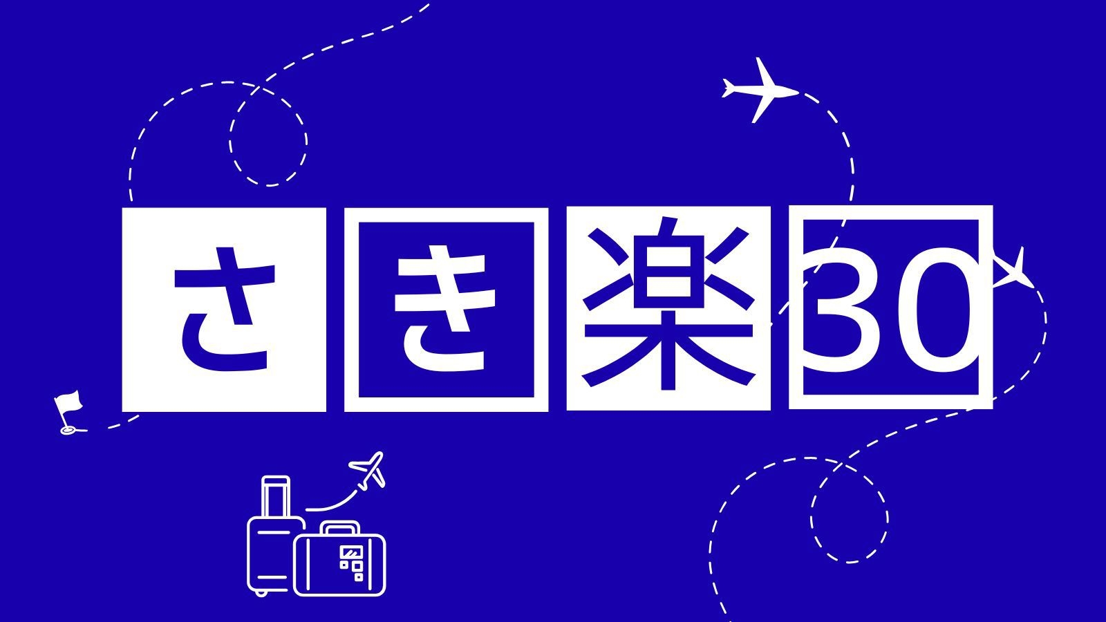 【さき楽30｜素泊まり】30日前のご予約がお得！ビジネス・名古屋観光に最適◇禁煙シングル