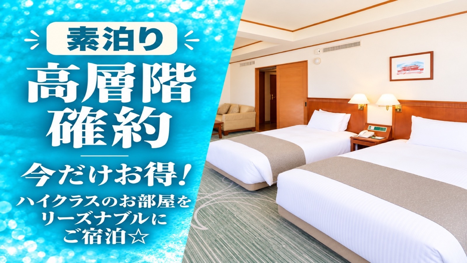 【高層階確約】今だけお得！ハイクラスのお部屋にご宿泊☆【素泊り】