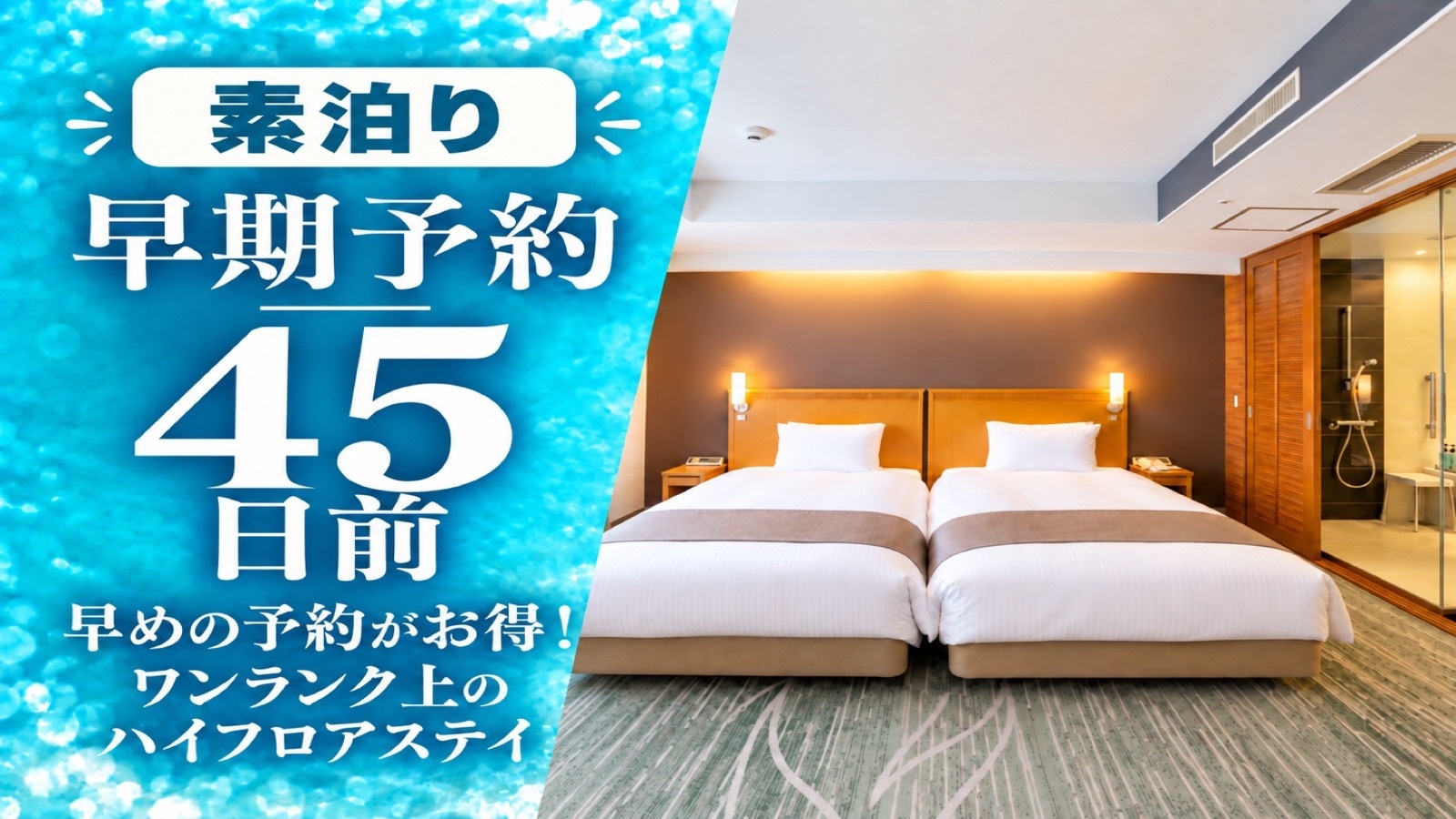 【早期予約45日前】早めの予約がお得！ワンランク上のハイフロアステイ【素泊り】