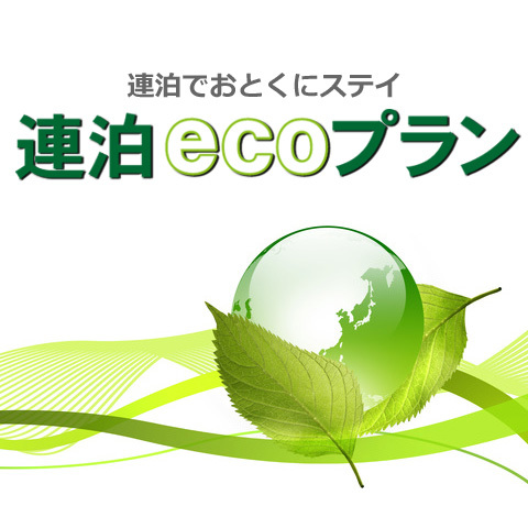 【2連泊以上】清掃不要のエコプラン★ハイフロアステイ＜朝食1回・清掃3日毎1回サービス＞【素泊り】