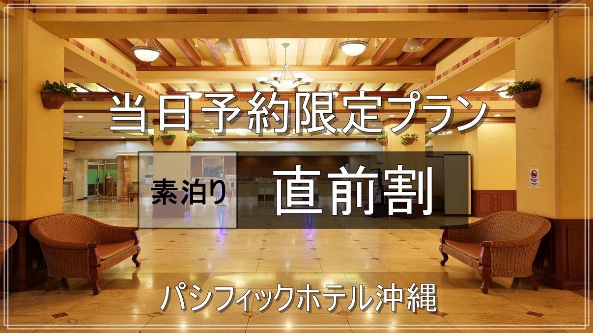 【超直前割！当日予約限定】ご予定が合えばラッキー♪本日のご宿泊のみ受付可！駐車場無料【素泊り】