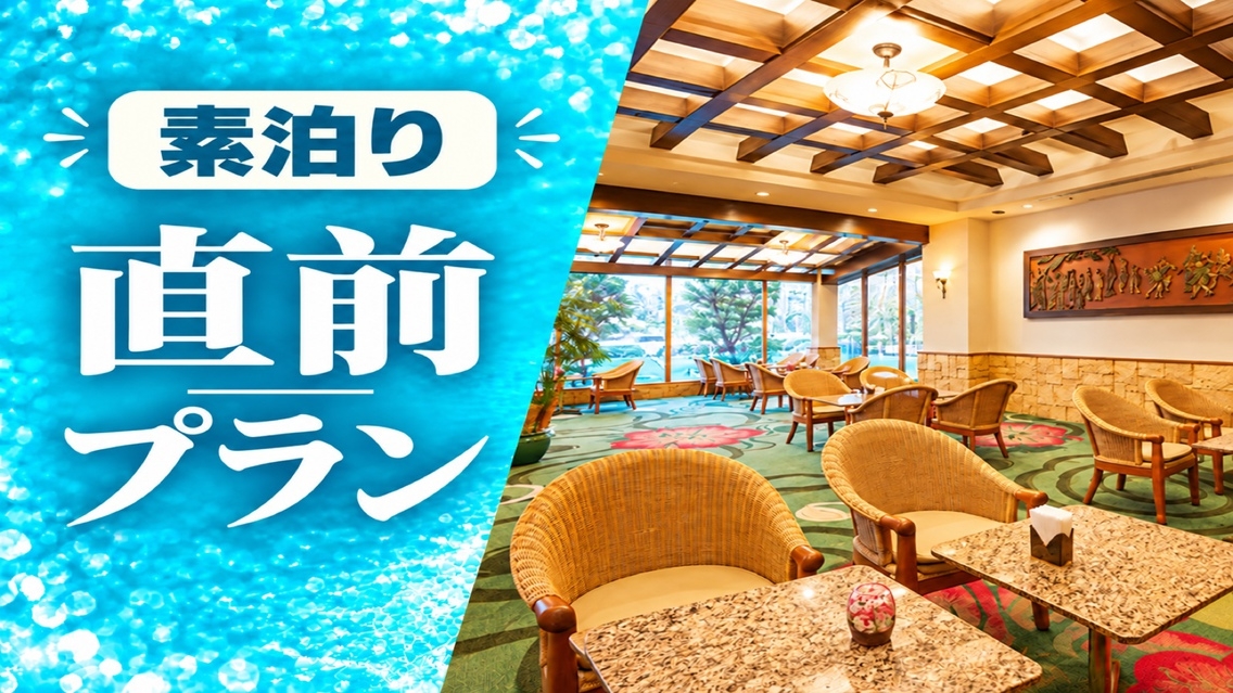 直前プラン【素泊り】