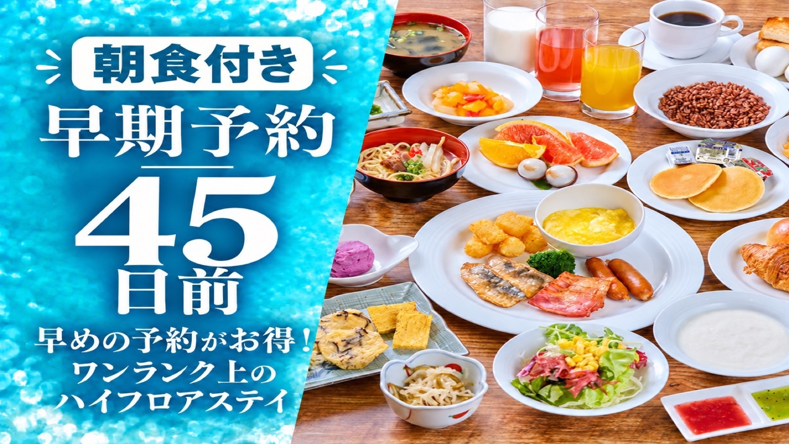 【早期予約45日前】早めの予約がお得！ワンランク上のハイフロアステイ【朝食付】