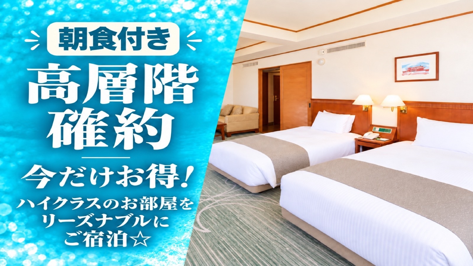 【高層階確約】今だけお得！ハイクラスのお部屋にご宿泊☆【朝食付】