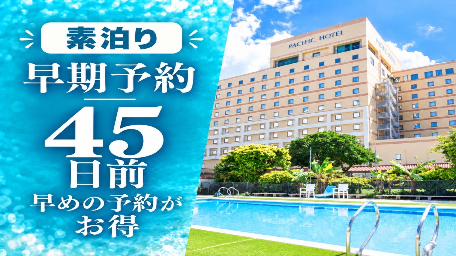 【早期予約45日前】早めの予約がお得【素泊り】