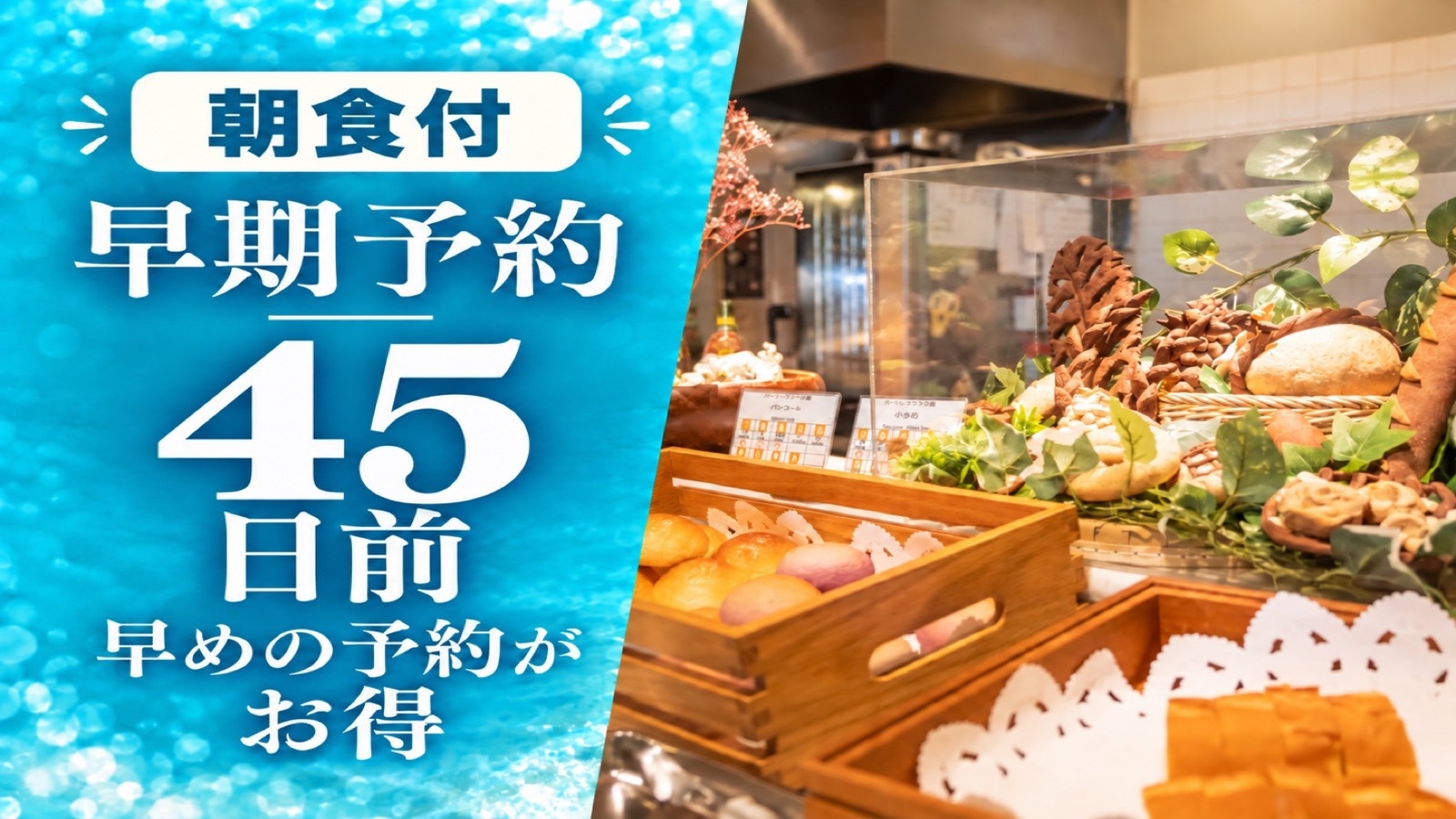 【早期予約45日前】早めの予約がお得【朝食付】