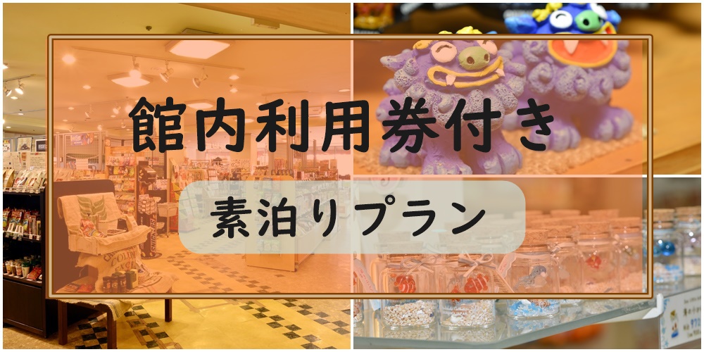 【館内利用券1000円付】館内レストランやショップで使える利用券＆ウェルカムドリンク付き【素泊り】