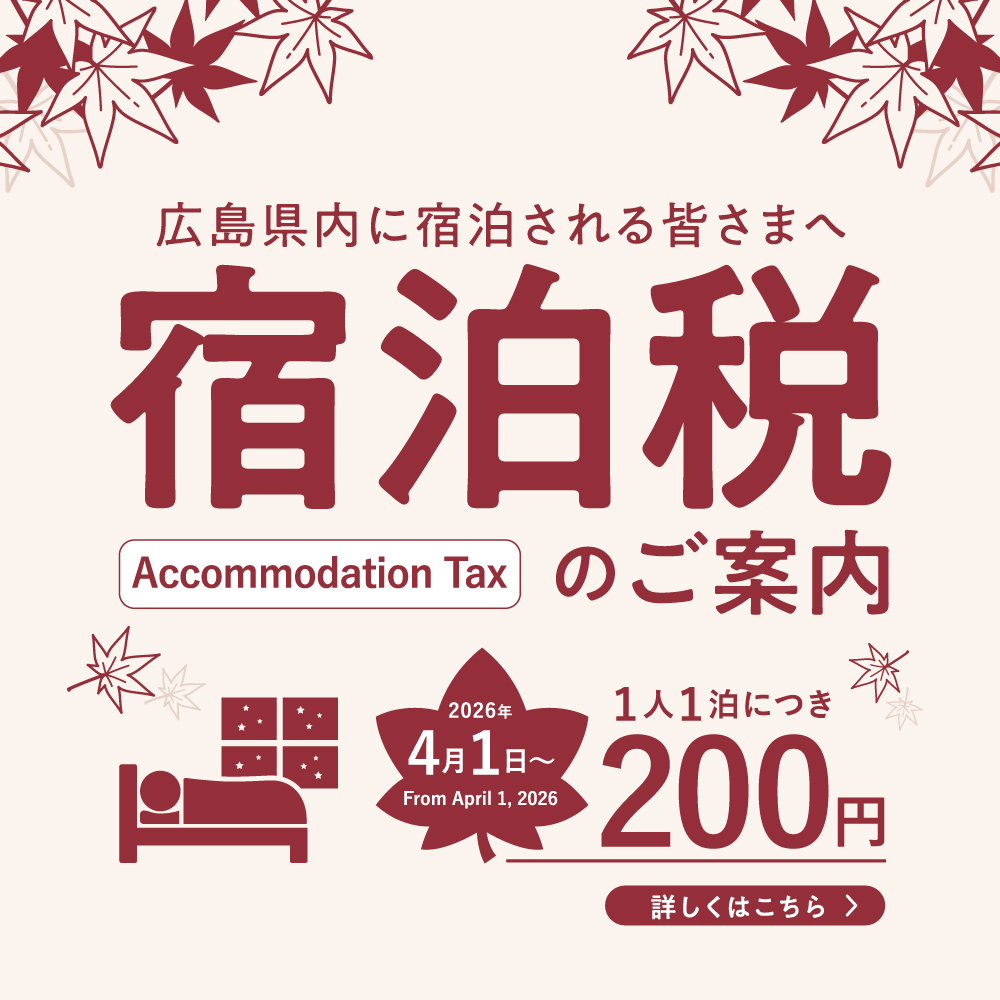 宿泊税のお知らせ