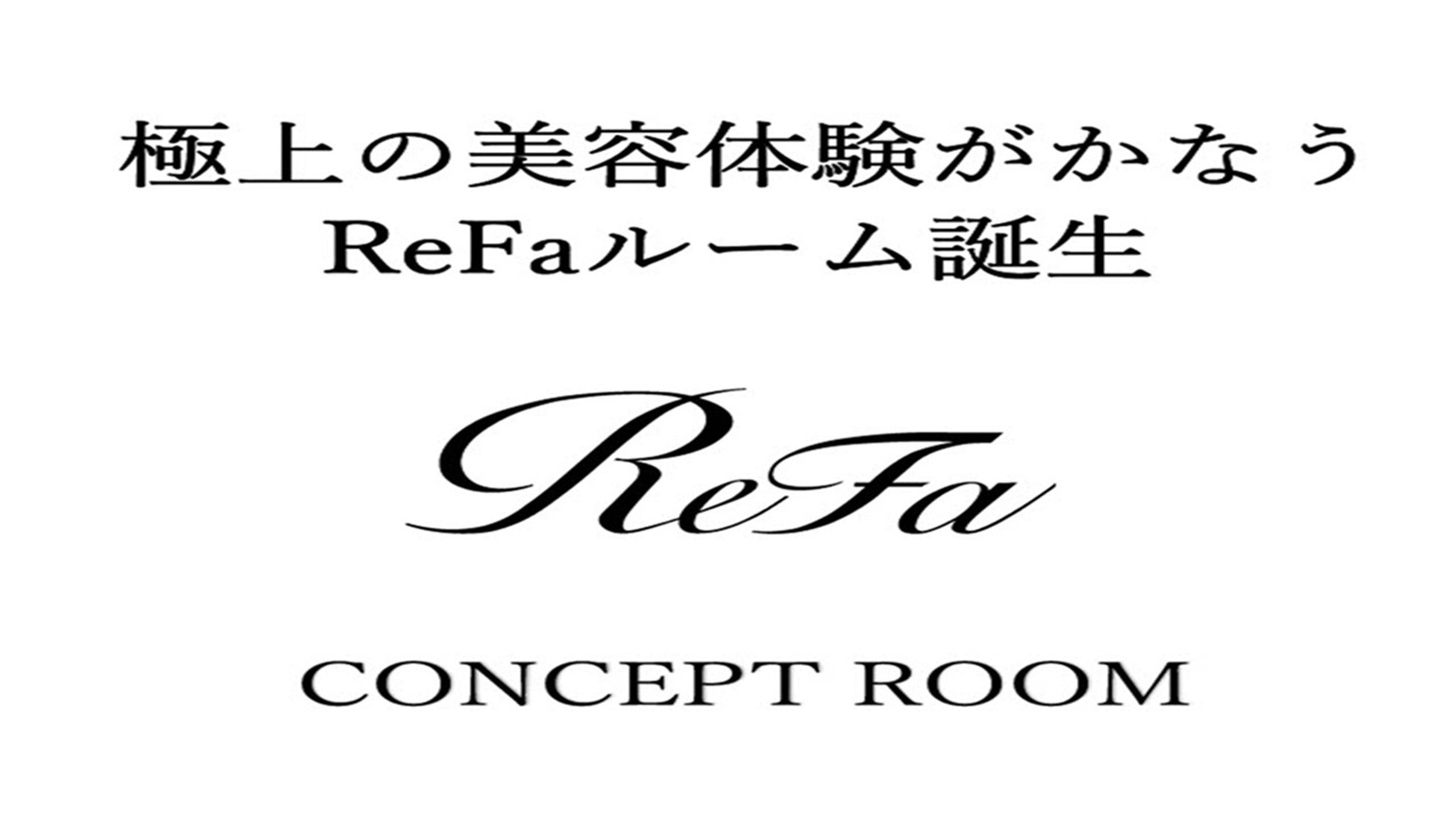 【ReFa コンセプトルーム】【素泊まり】1階×プレミアダブル！ReFa商品が体験できる充実空間！