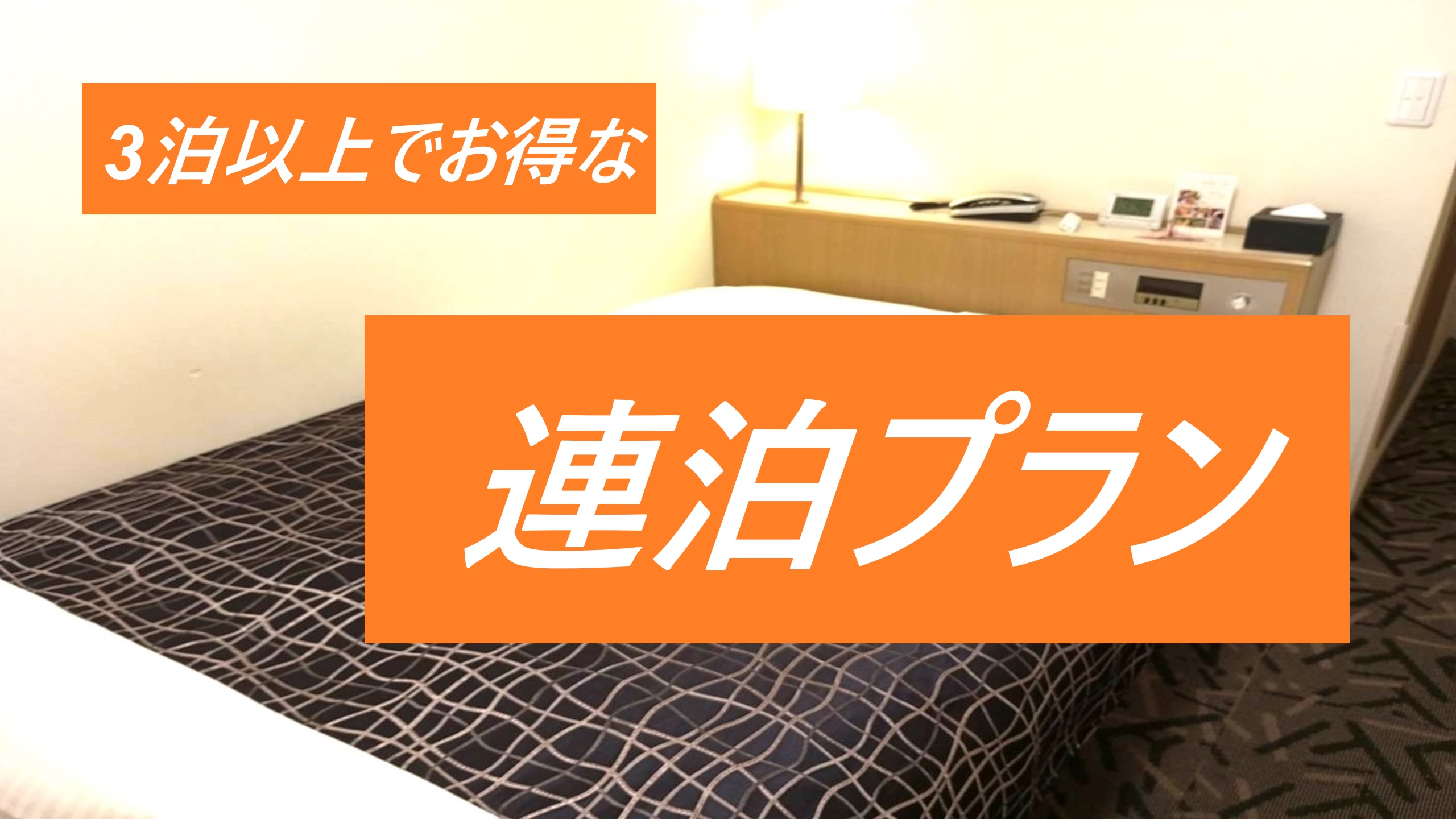 連泊プラン画像