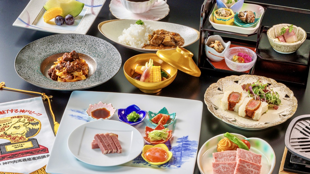 【受賞歴を誇る神戸ビーフを堪能】夕食は総料理長特製・神戸ビーフコース 誉（ほまれ）／2食付き