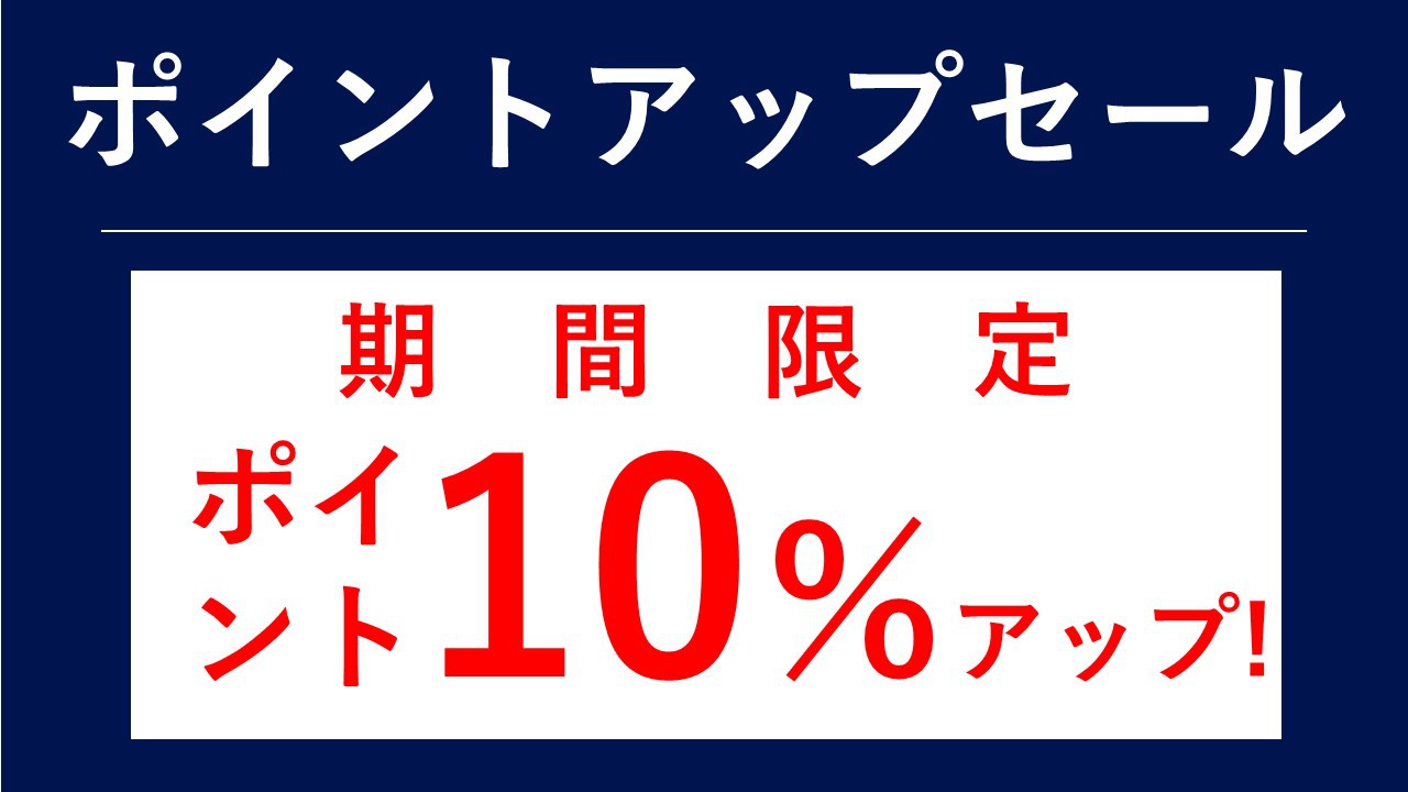 【期間限定】ポイント10%アップのタイムセールプラン！