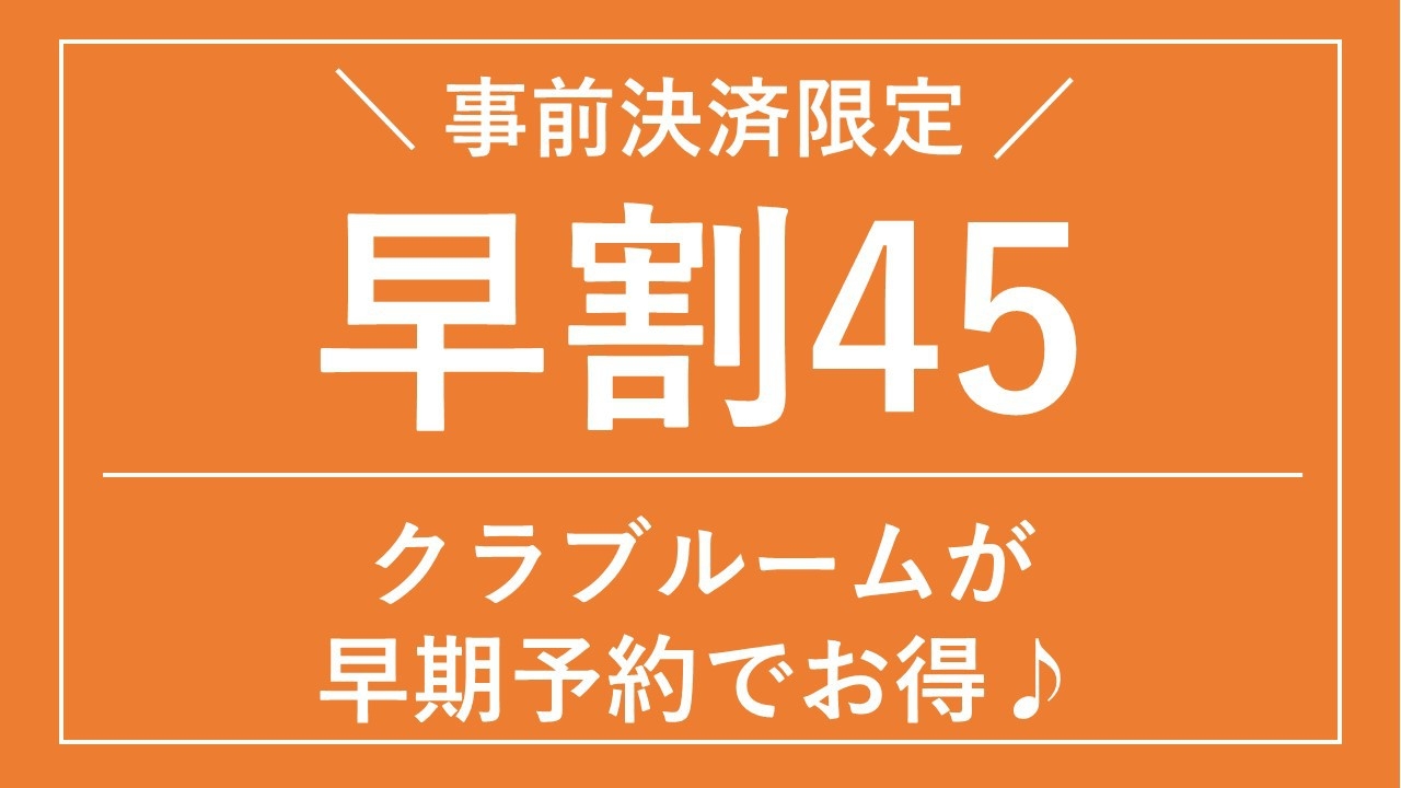 【さき楽45】45日前までの早期予約でクラブルームに泊まろう