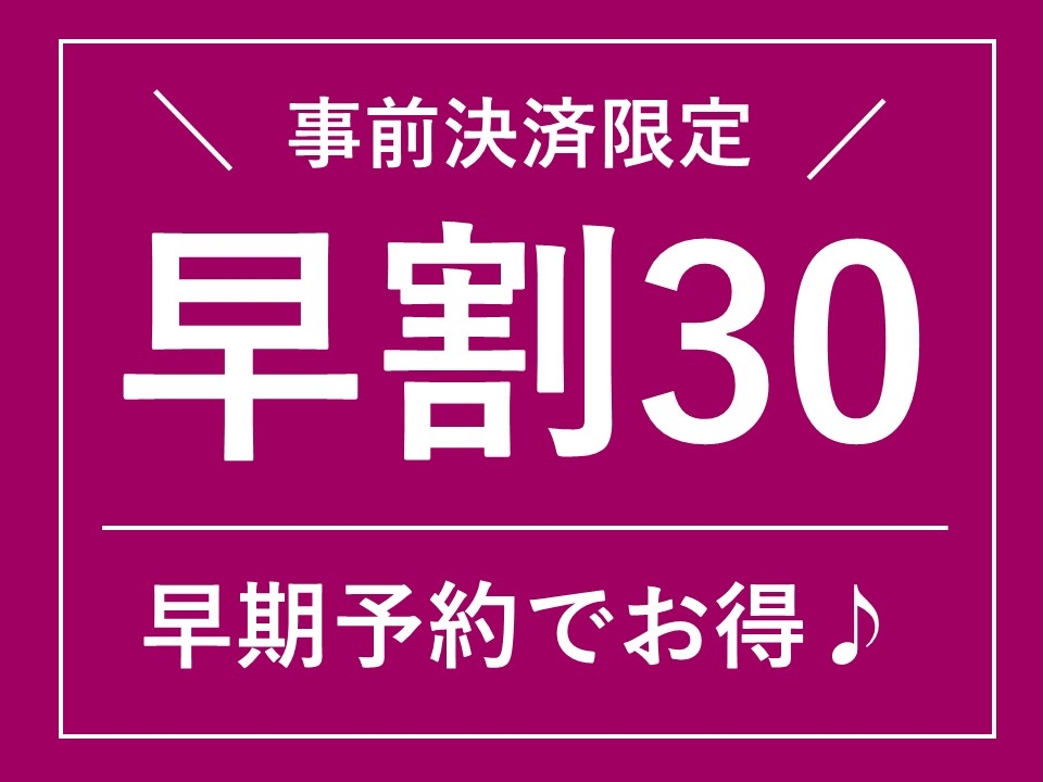 【さき楽30】30日前までの予約！アドバンスセーバー（朝食付）