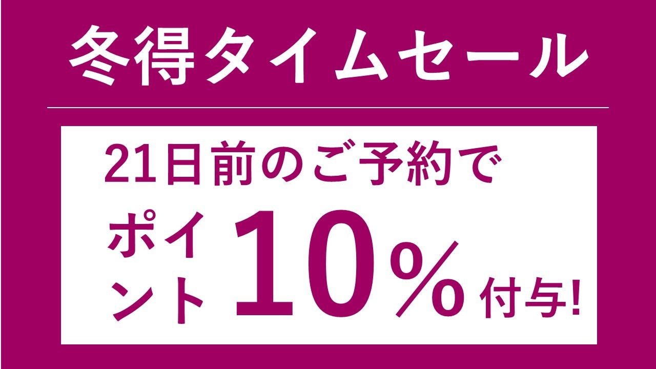 【期間限定】21日前までの早期予約でポイント10％！クラブルームタイムセール（Web決済）