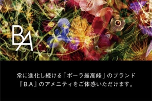 【ご褒美ステイ】POLA最高峰ブランド「B.A」スキンケアアイテム付◆素泊まり