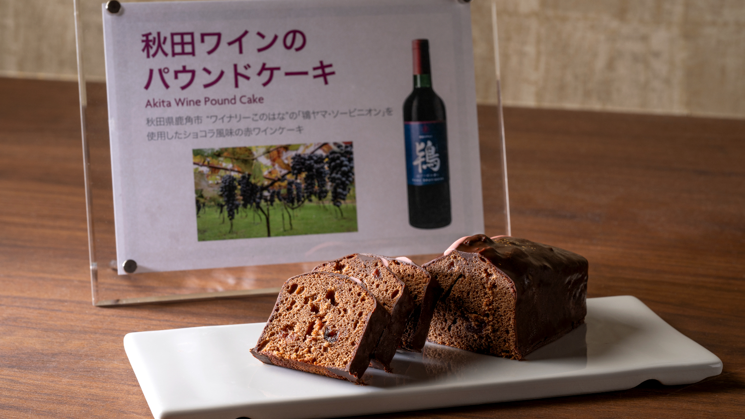 【6Fクラブラウンジ】ティータイム/秋田県ワインを使用したパウンドケーキ