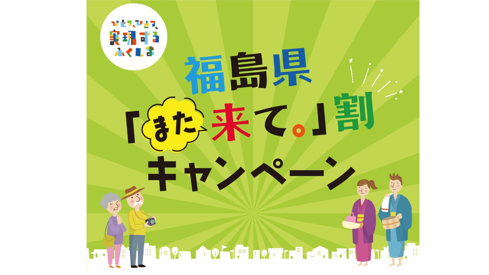 【福島県「また来て。」割対象】【１泊２食】“イナカン”スペシャルプラン（最大3，000円引）