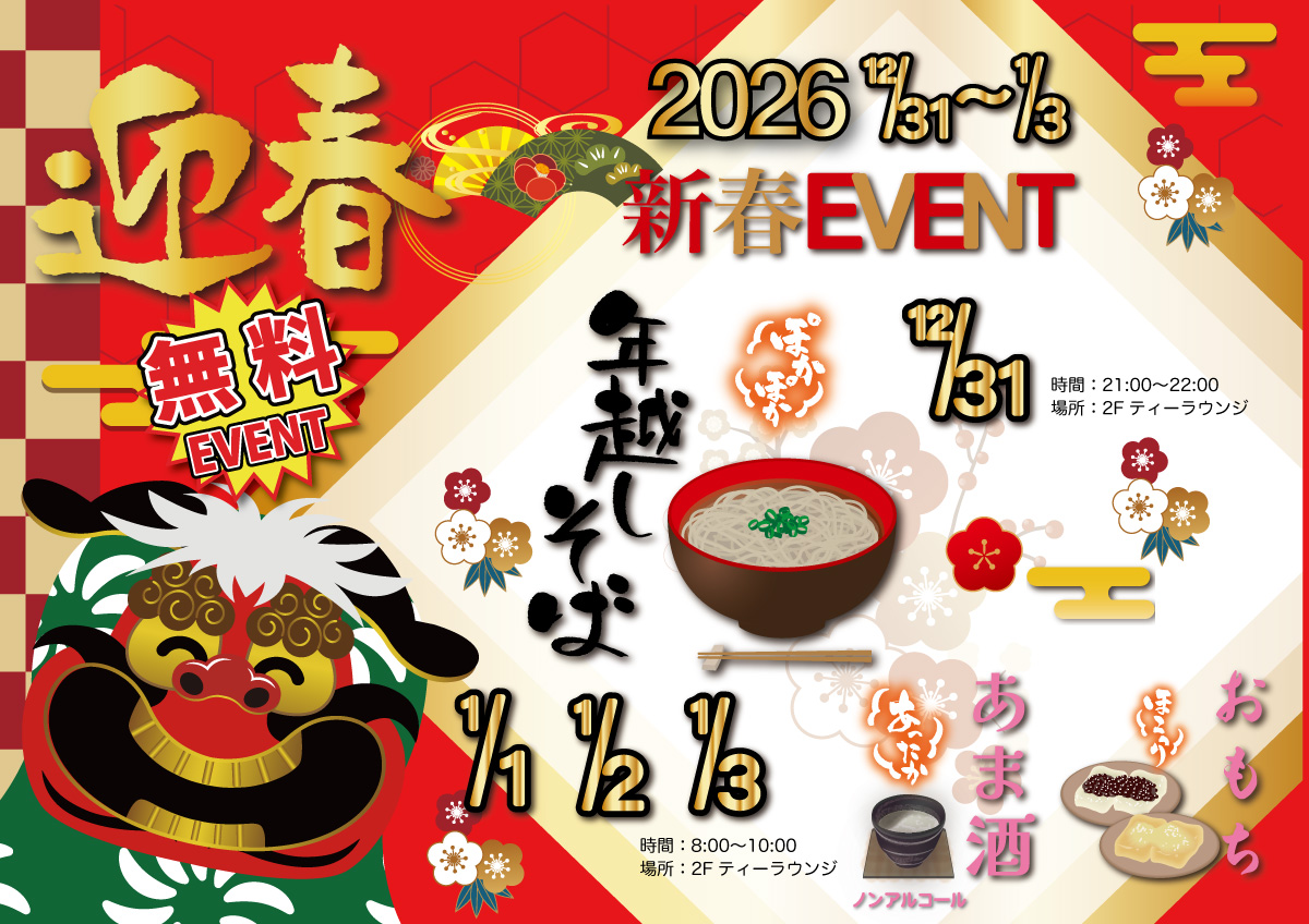 新春イベント