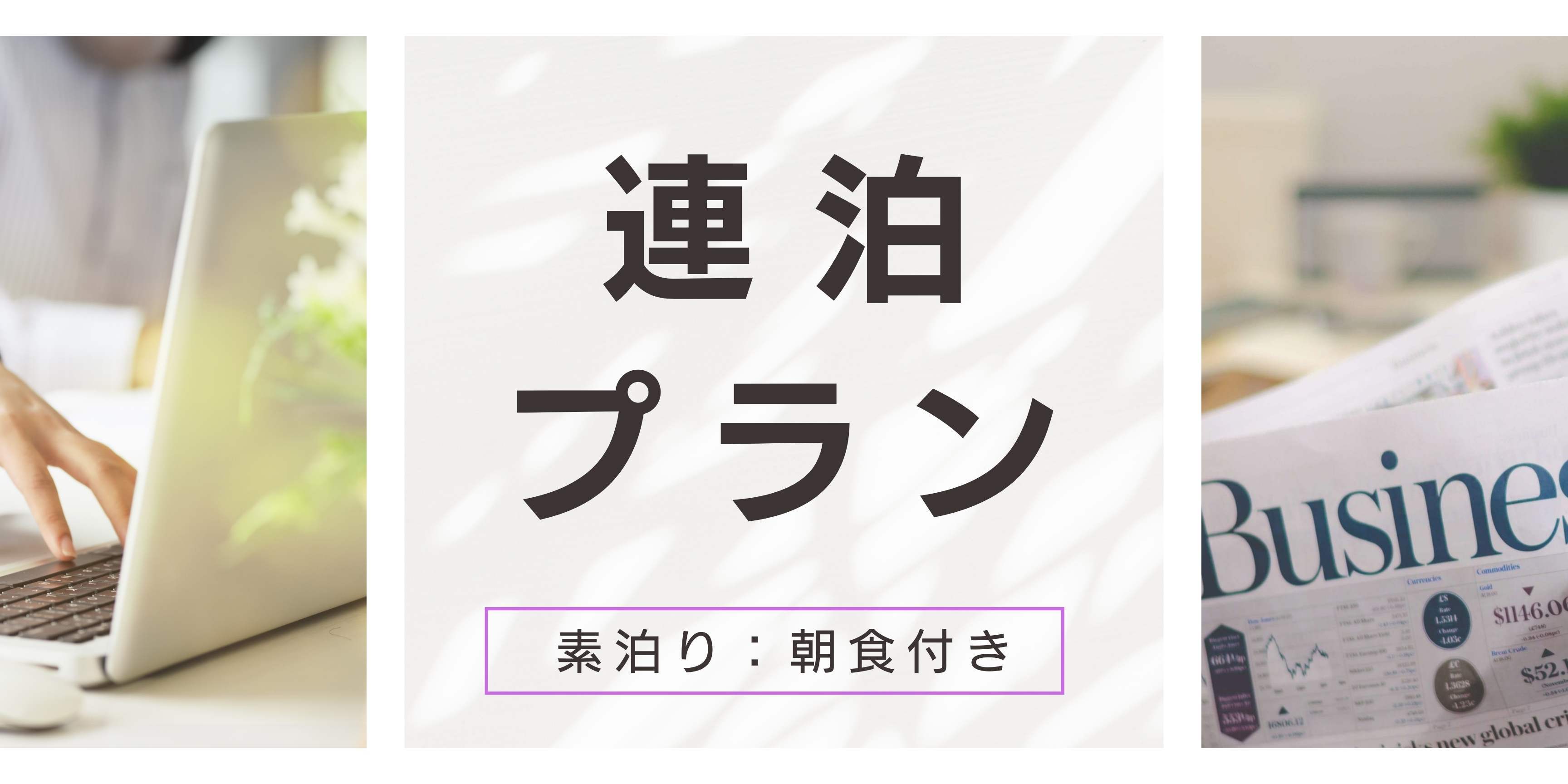 【3連泊以上でお得に宿泊】無料朝食バイキング付プラン＜ 無料Ｗｉ‐Ｆｉ＞＜平面駐車場１５０台無料＞