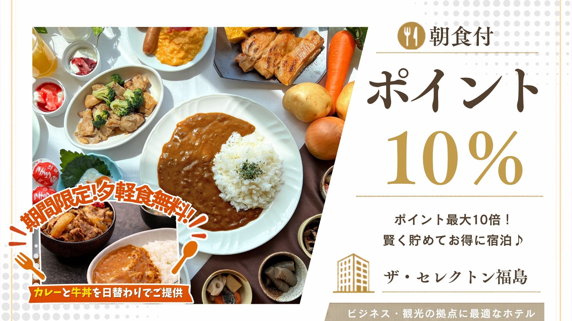 【ポイント最大10％｜朝食付】ポイント重視派に♪お夜食など嬉しい6つの魅力！和洋バイキングで充実の朝