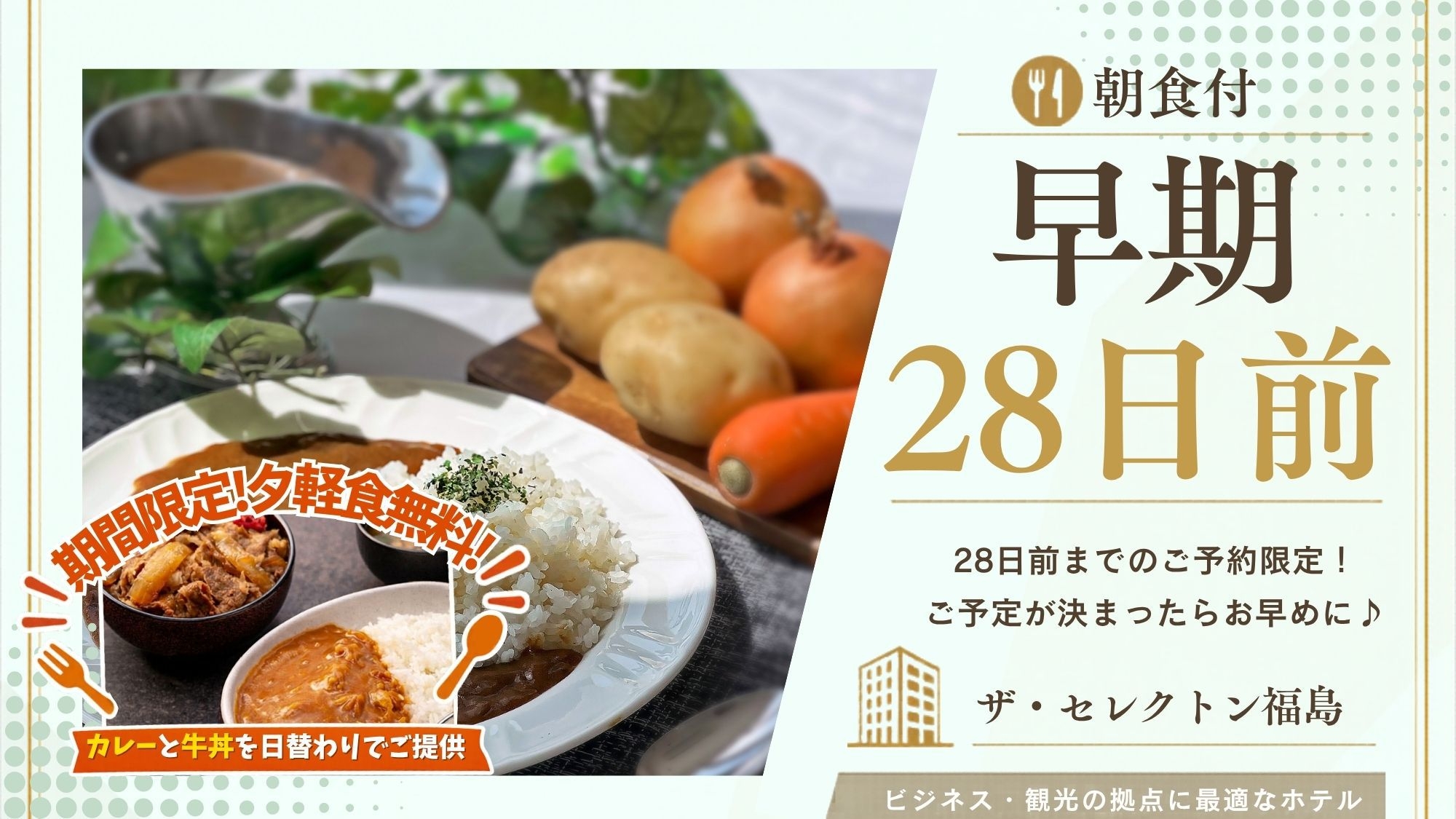 【さき楽28｜朝食付】早期予約で余裕の滞在♪駅近×お夜食特典など6つの魅力♪選べる和洋バイキング