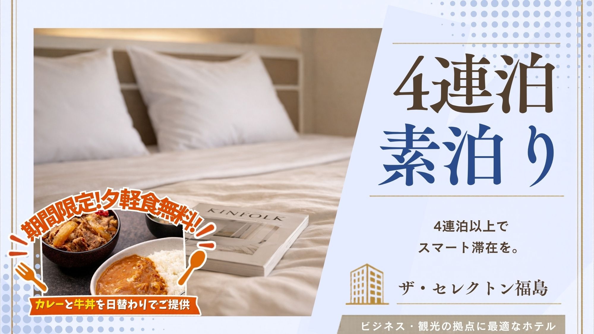 【4連泊｜素泊り】福島旅の拠点に！長期滞在に最適♪嬉しい6つの魅力×駅近で移動ストレス最小