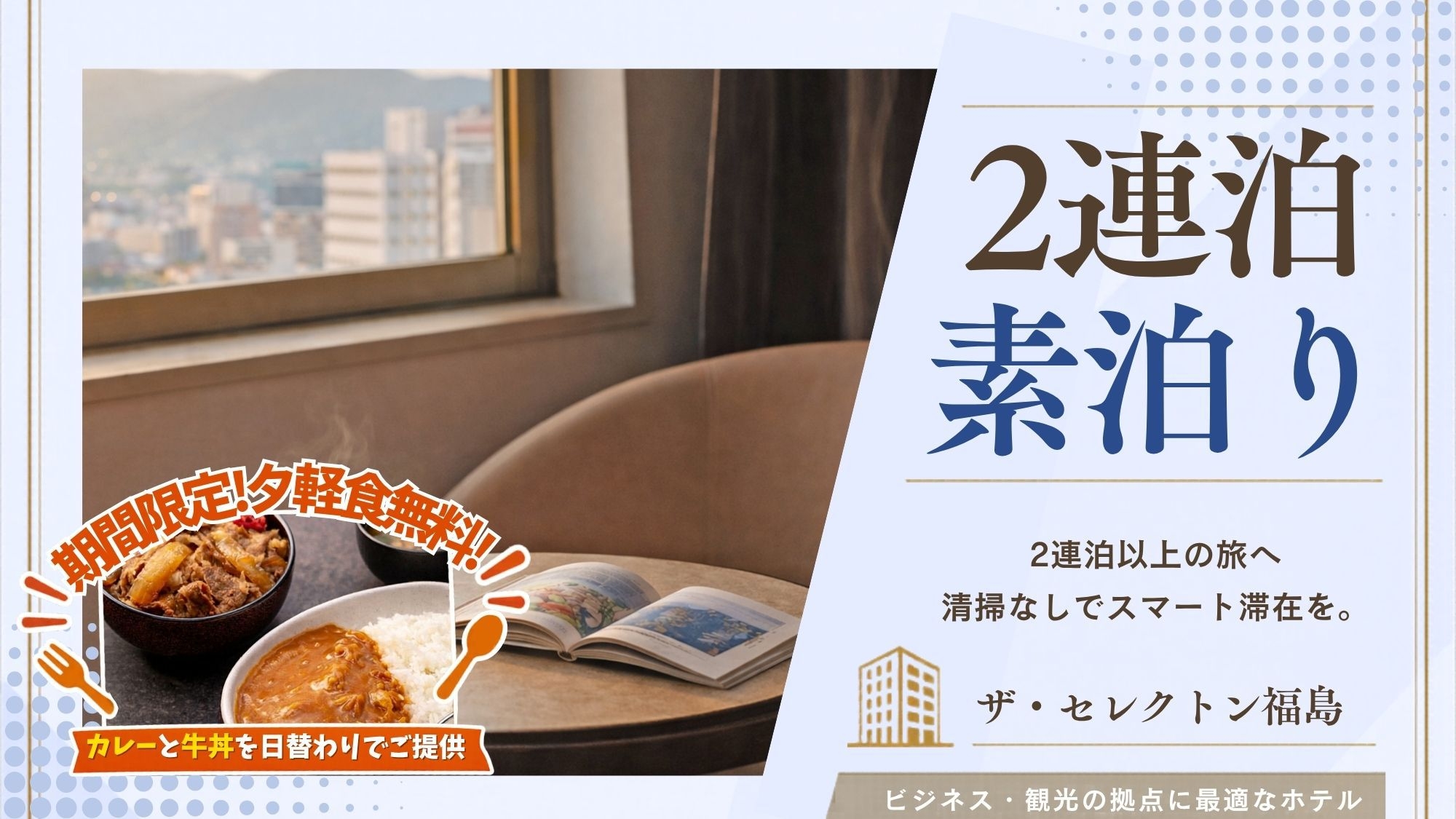 【2連泊ECO｜素泊り】清掃なしでお得♪福島の拠点に！出張も旅も、ちょっと嬉しいが6つも揃う宿