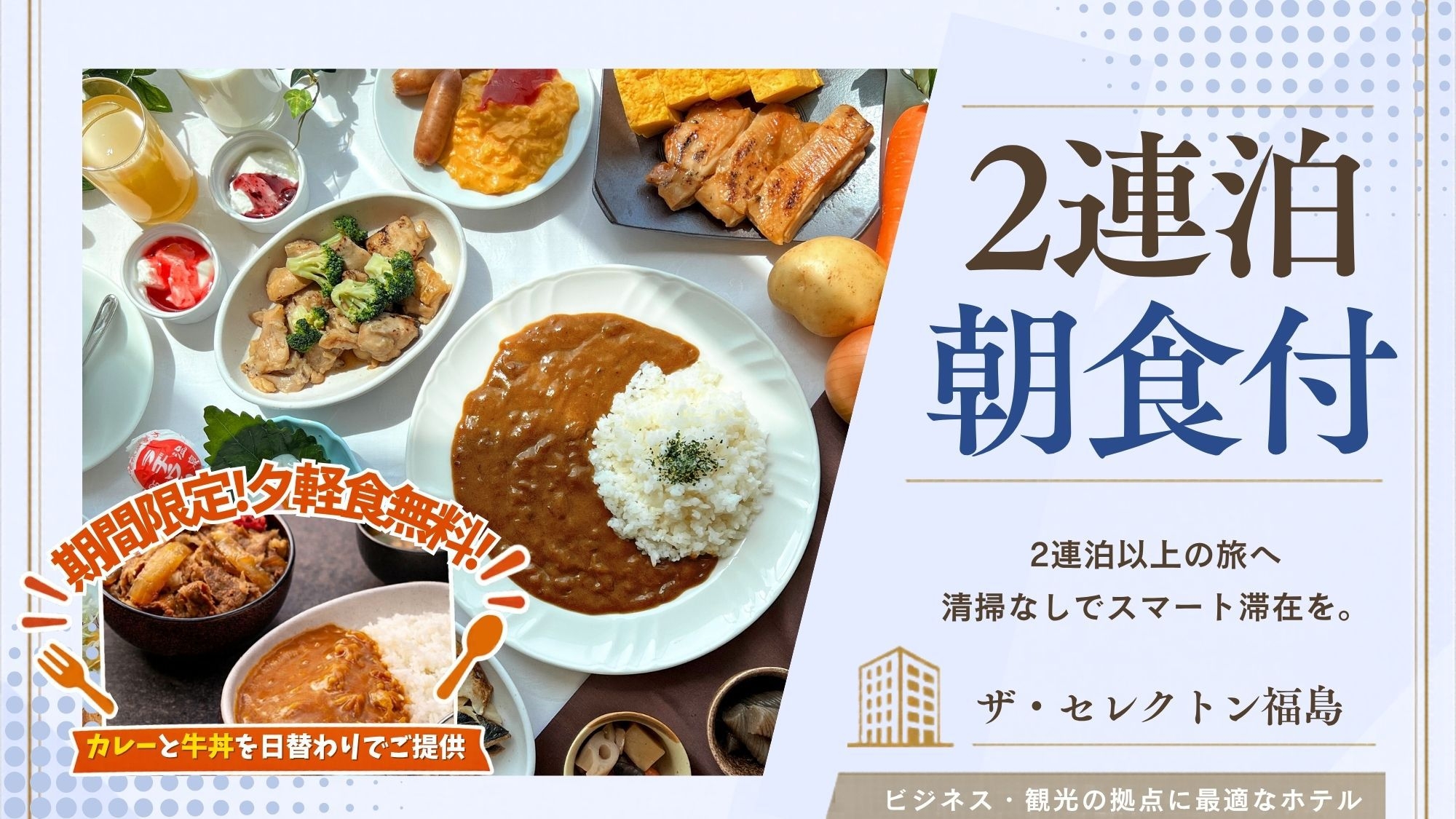 【2連泊ECO｜朝食付】清掃なしでお得♪福島の拠点に！和洋バイキングなどちょっと嬉しいが6つも揃う宿