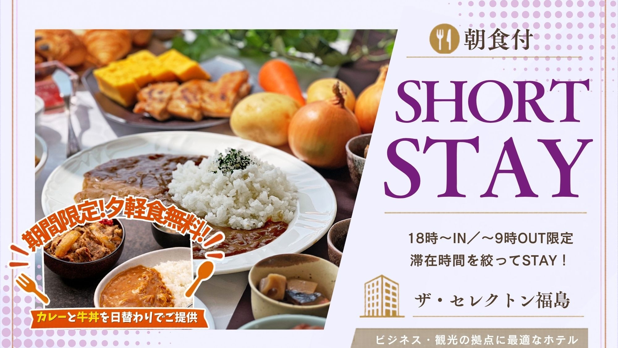 【ショートステイ｜朝食付】18時IN／9時OUT｜駅近×お夜食など6つの魅力！和洋バイキングで整う朝