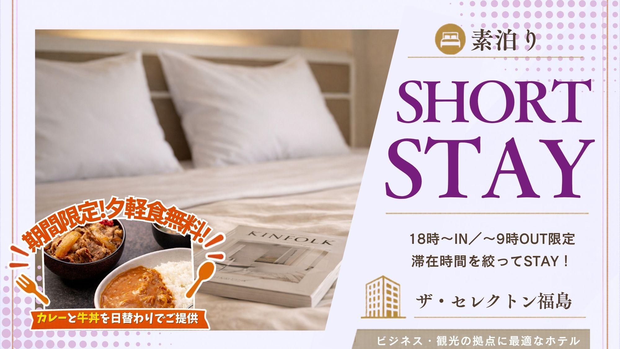 【ショートステイ｜素泊り】18時IN／9時OUT｜駅近×サービス充実！6つの魅力で叶うコスパ旅