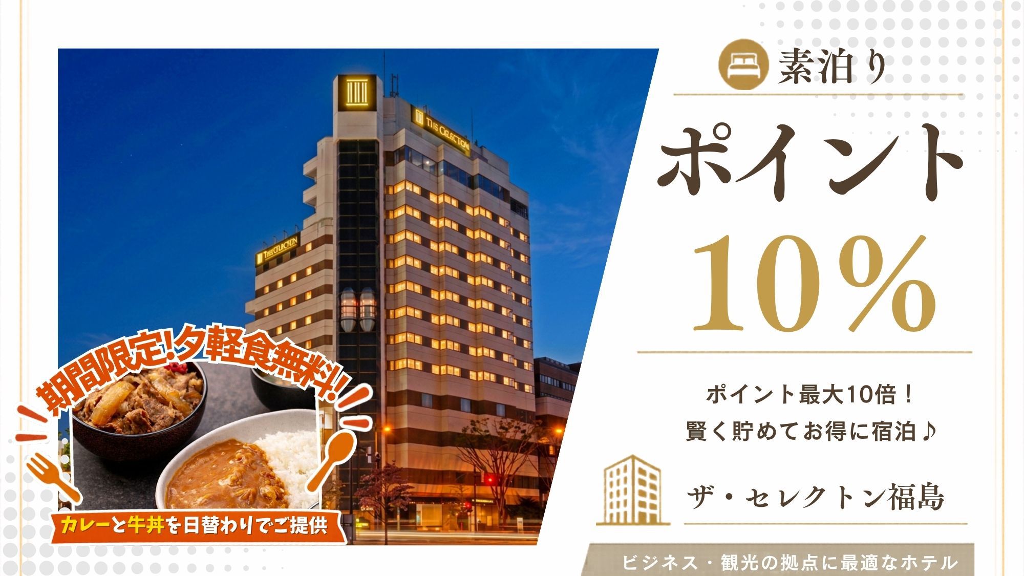 【ポイント最大10％｜素泊り】賢く貯める♪駅近最強！お夜食などちょっと嬉しい6つのポイント♪