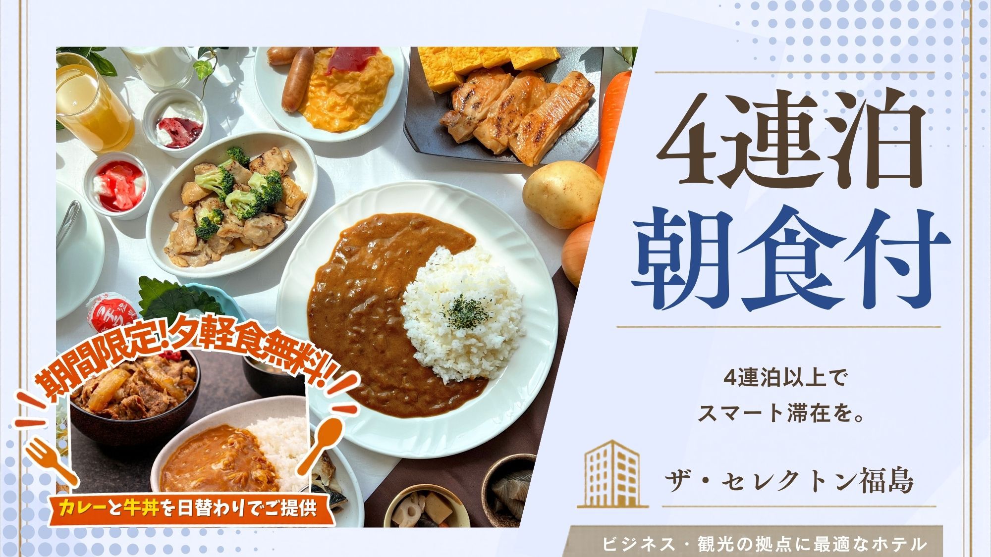 【4連泊｜朝食付】福島旅の拠点に！長期滞在に最適♪嬉しい6つの魅力×自分好みに楽しむ朝時間