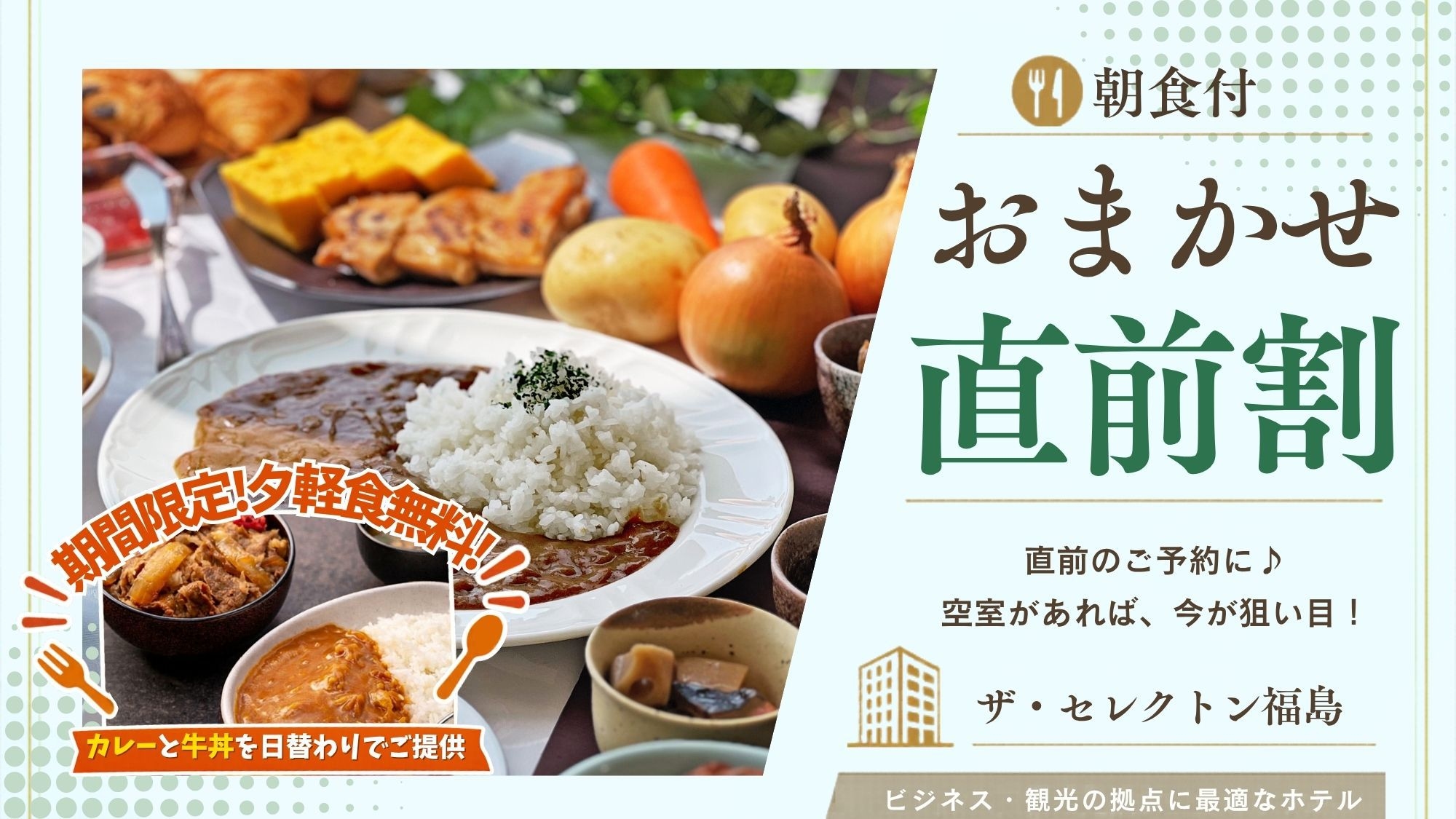 【直前割｜朝食付】空室があればチャンス！駅近×サービス充実！お夜食特典など6つの魅力で快適ステイ