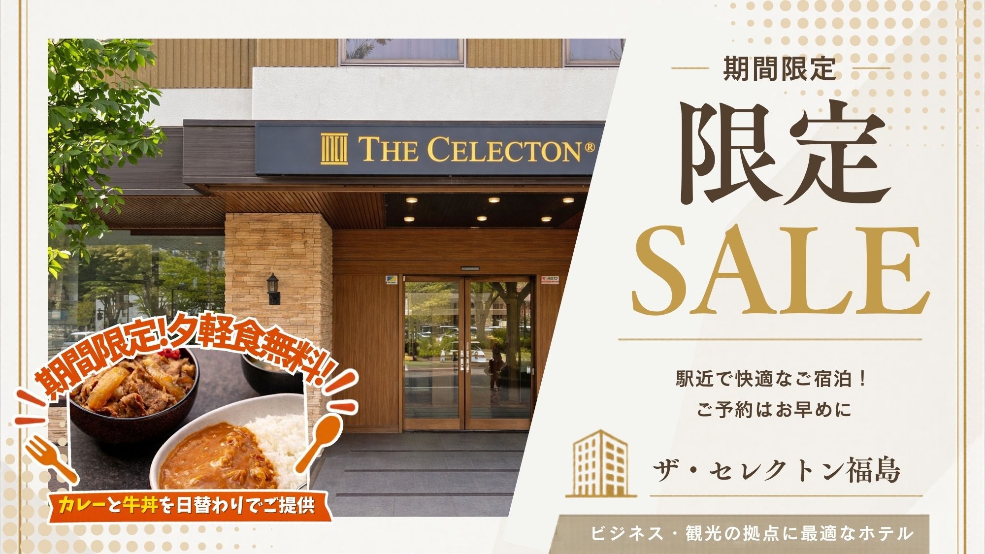 【室数限定SALE｜素泊り】＼最大20％OFF／お夜食など、泊まるだけでちょっと得する6つの魅力♪