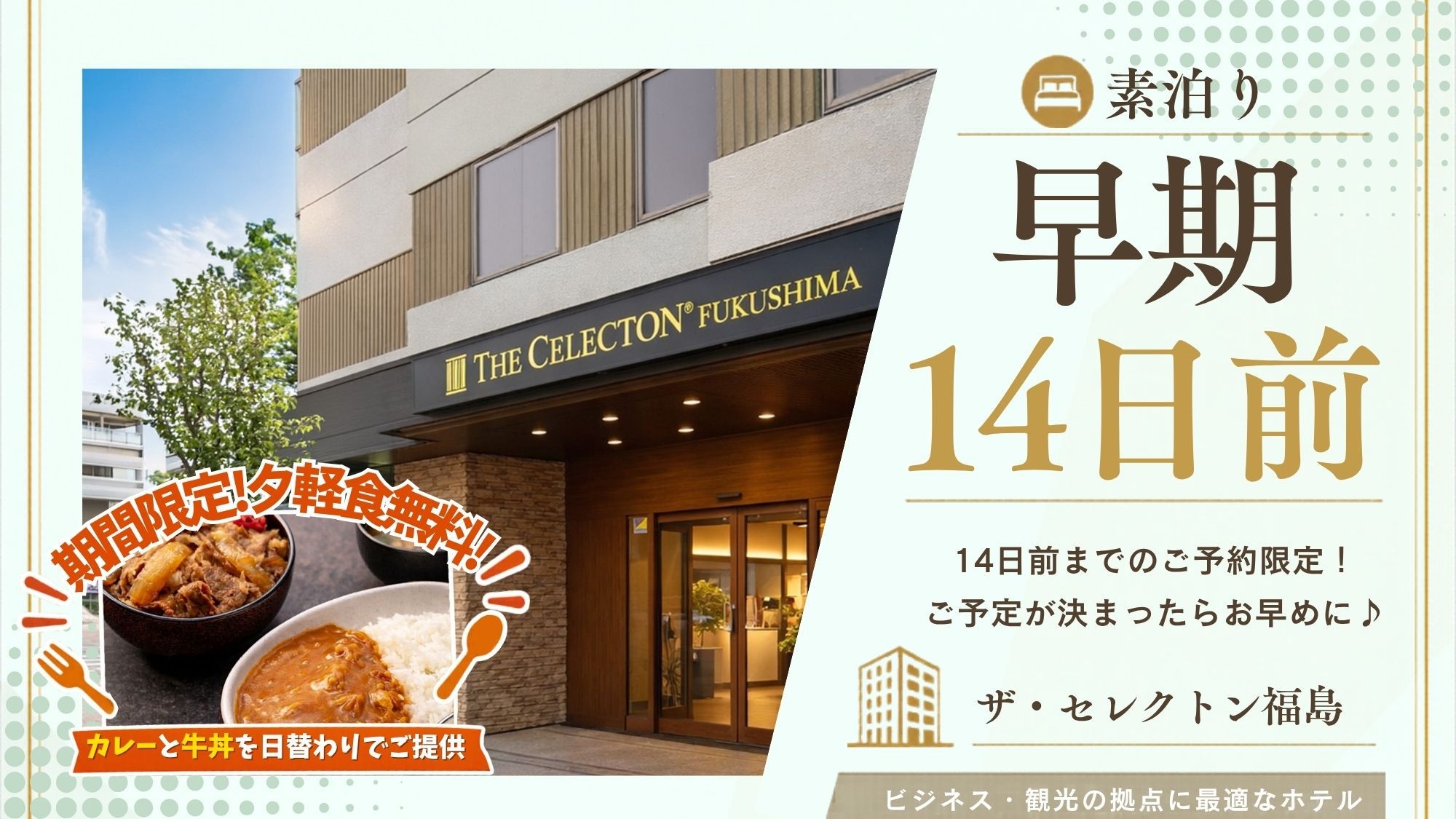 【さき楽14｜素泊り】早めの予約で安心♪改札出たらほぼ到着！嬉しい6つの魅力×移動もスムーズな駅近旅