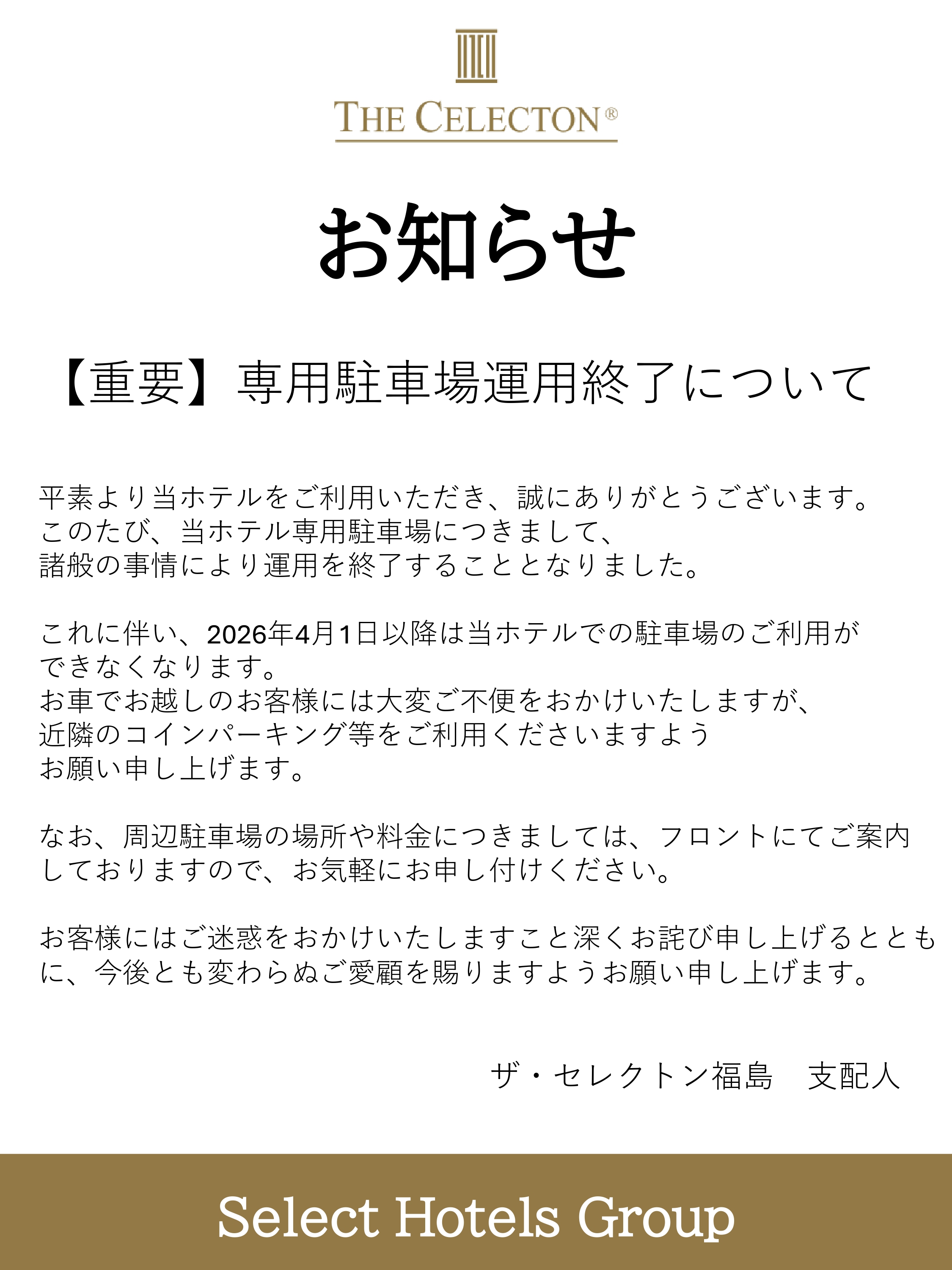 【重要】専用駐車場運用終了について