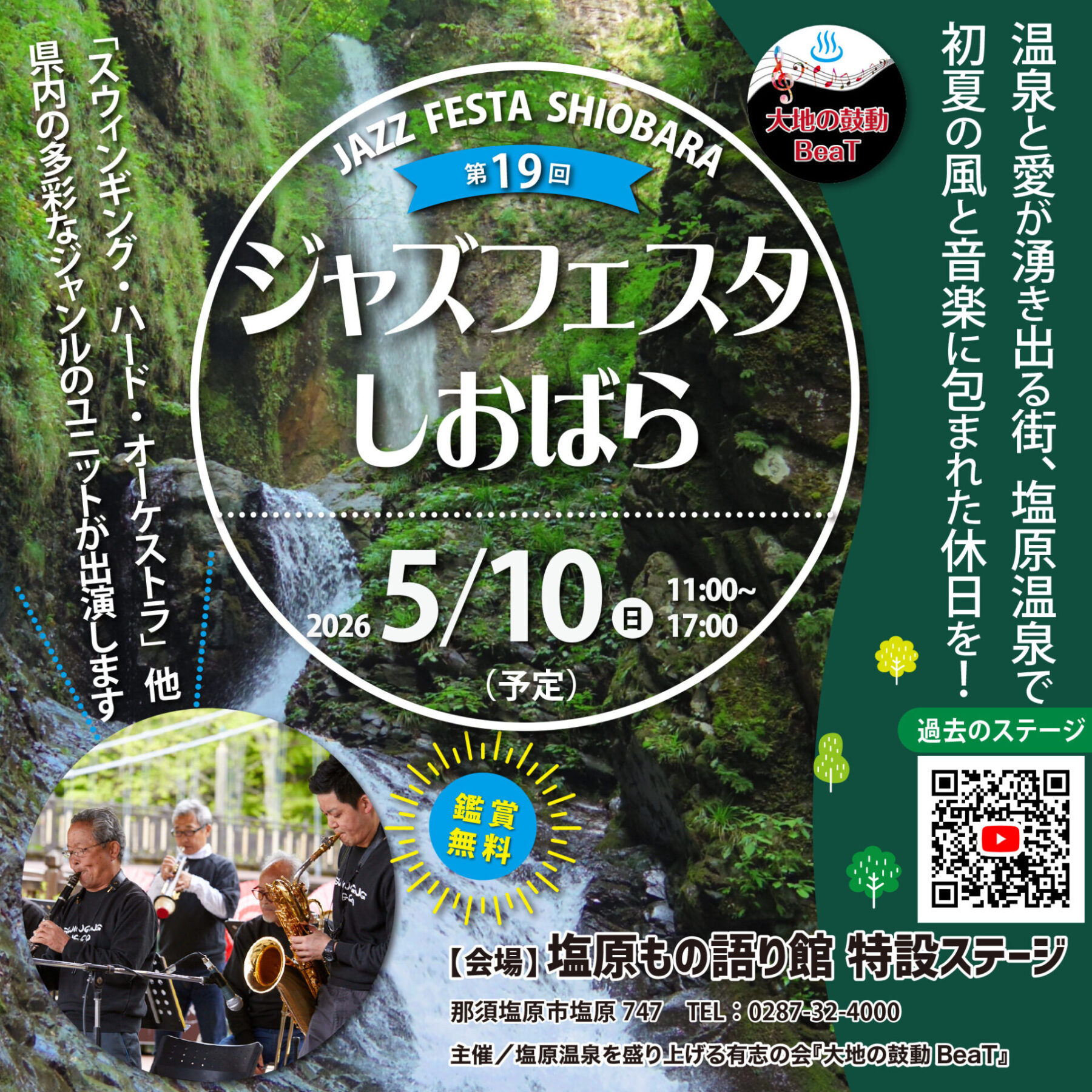 ジャズフェスタ　しおばら
