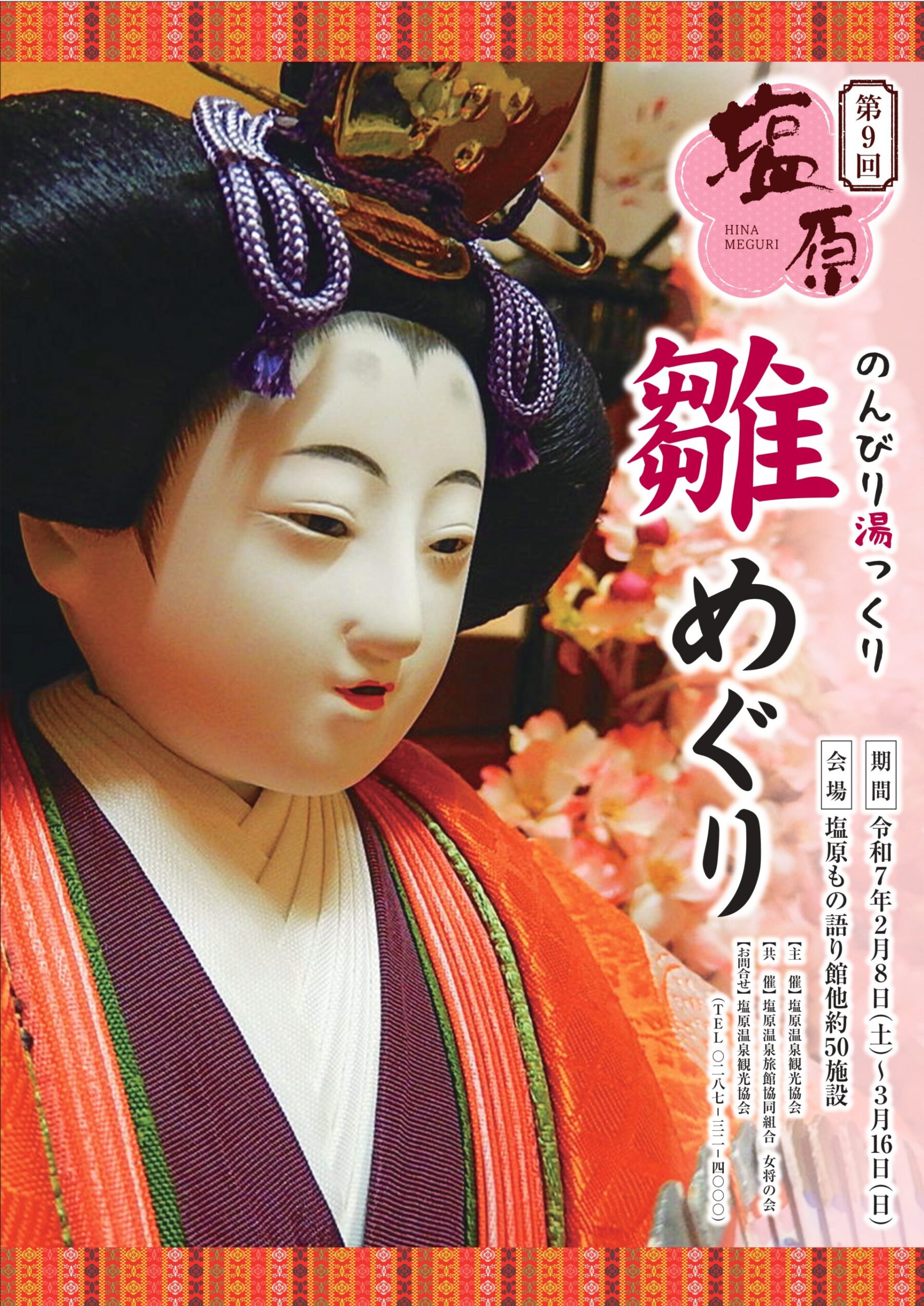 塩原雛めぐり