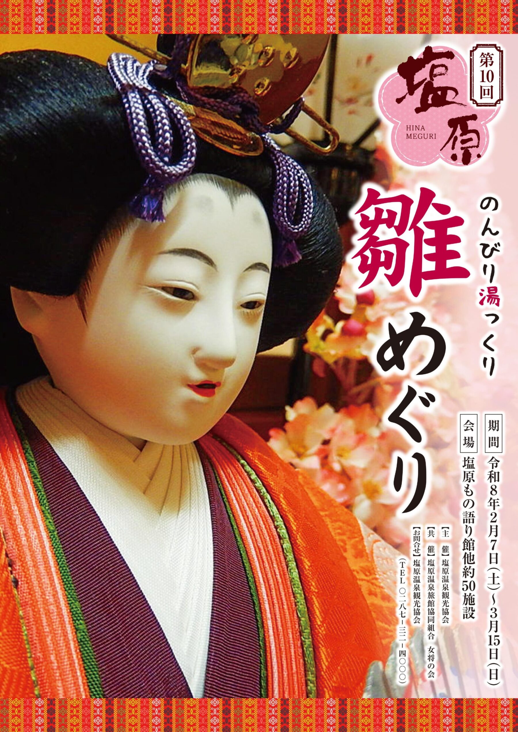 塩原温泉　雛めぐり