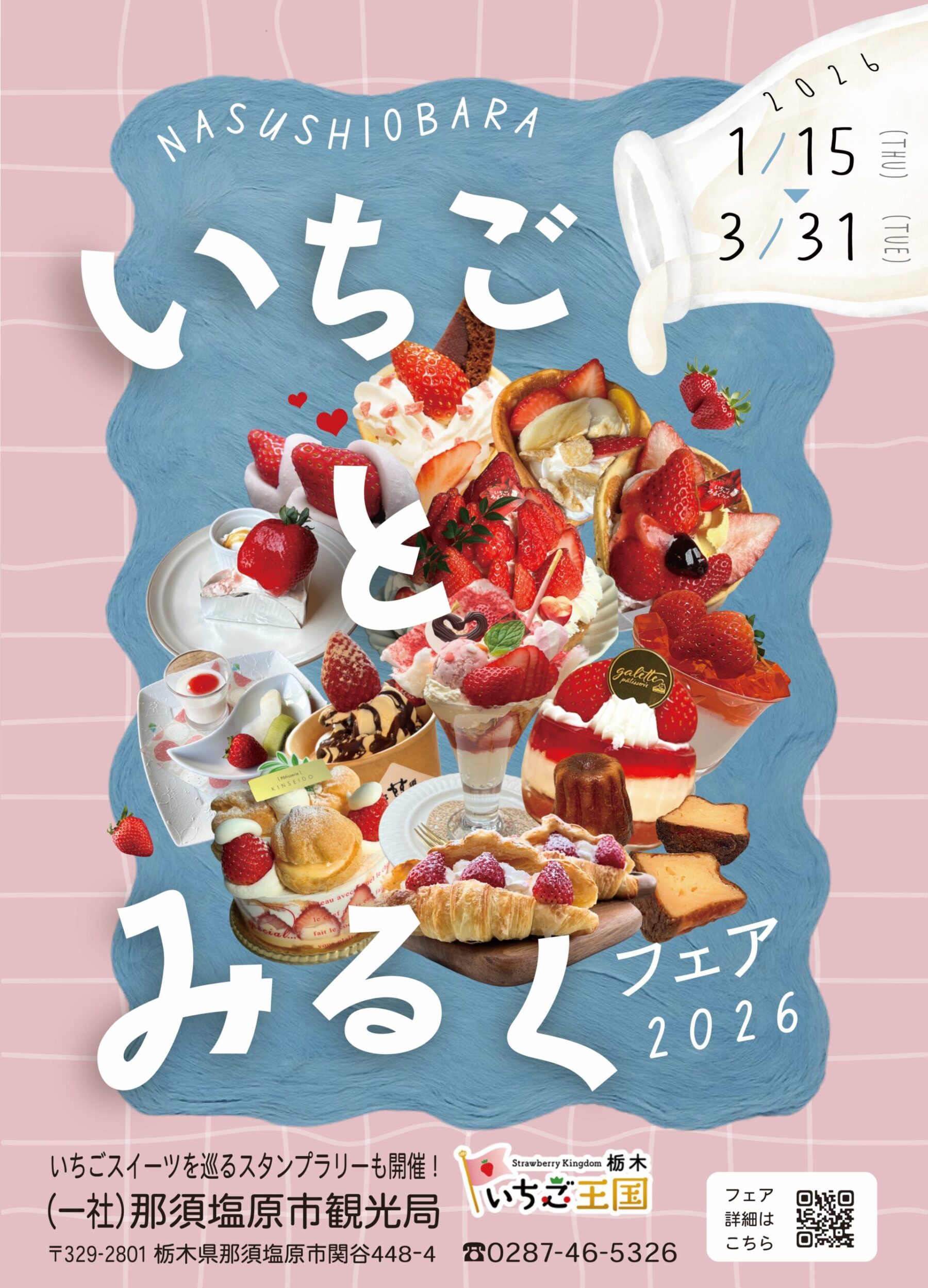いちごとみるくフェア