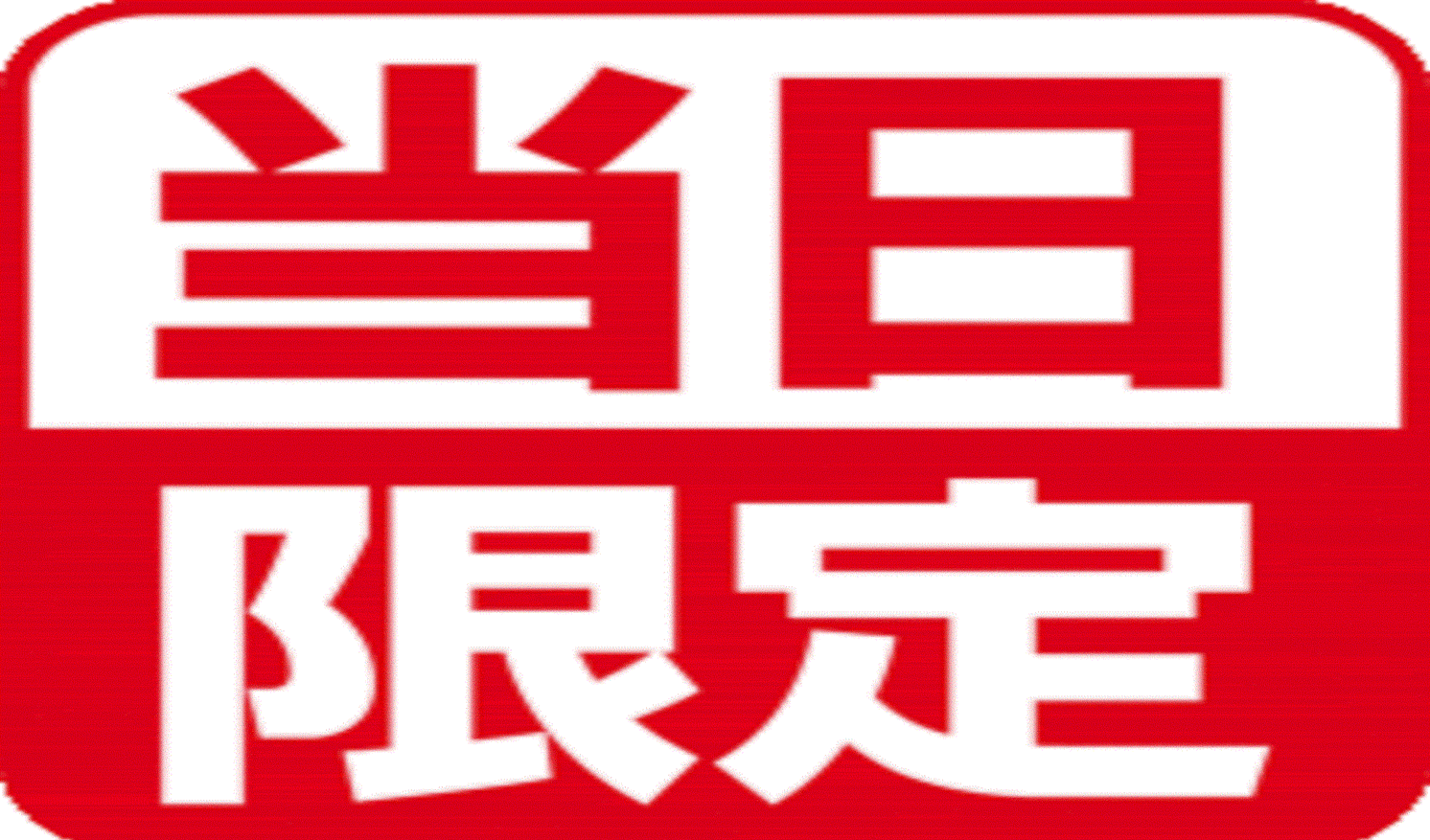 当日限定！お得な格安プラン♪【全室Wｉ- Fｉ無料！！】