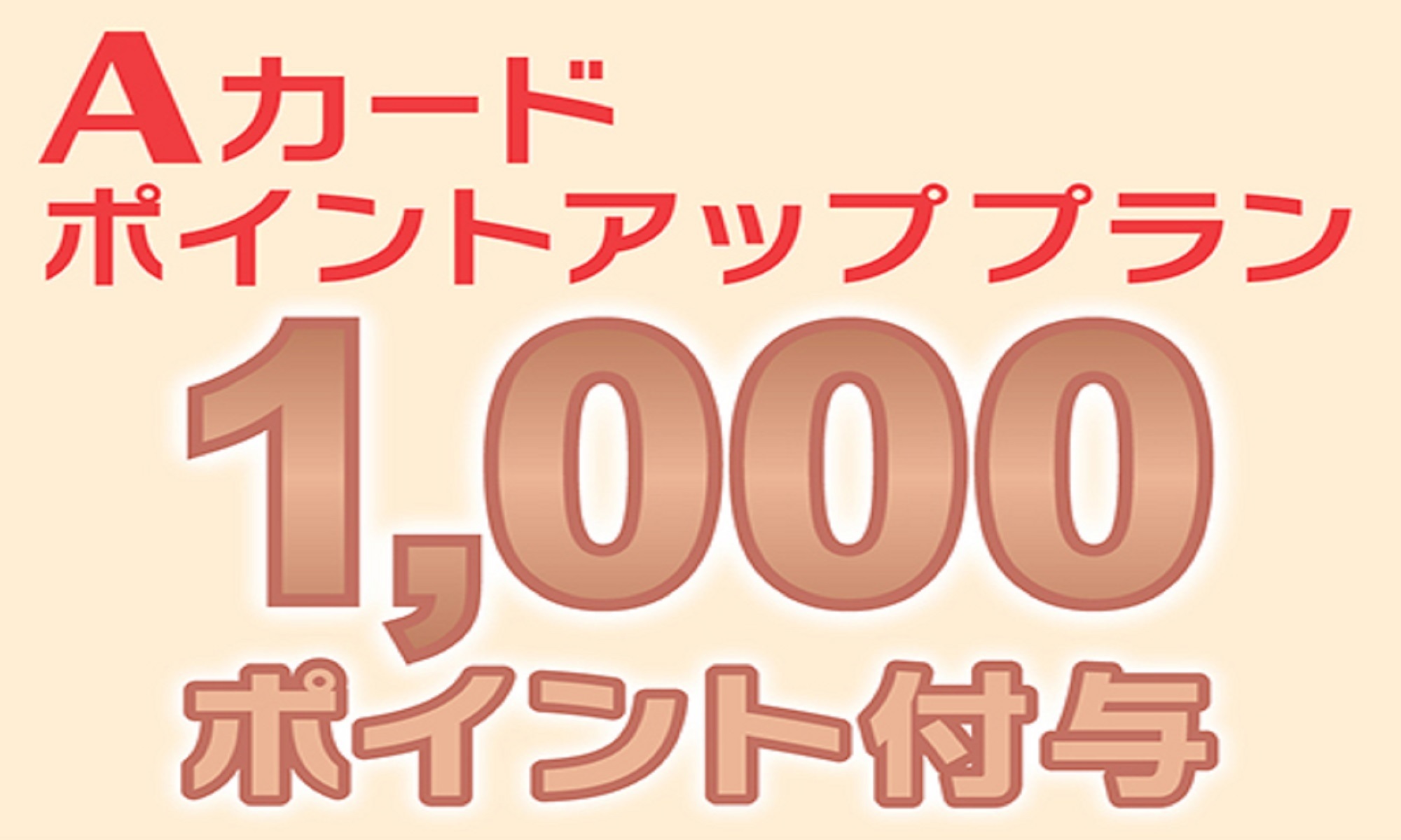 ☆Ａカード【1，000ポイント付】宿泊プラン【全室Wｉ- Fｉ無料！！】