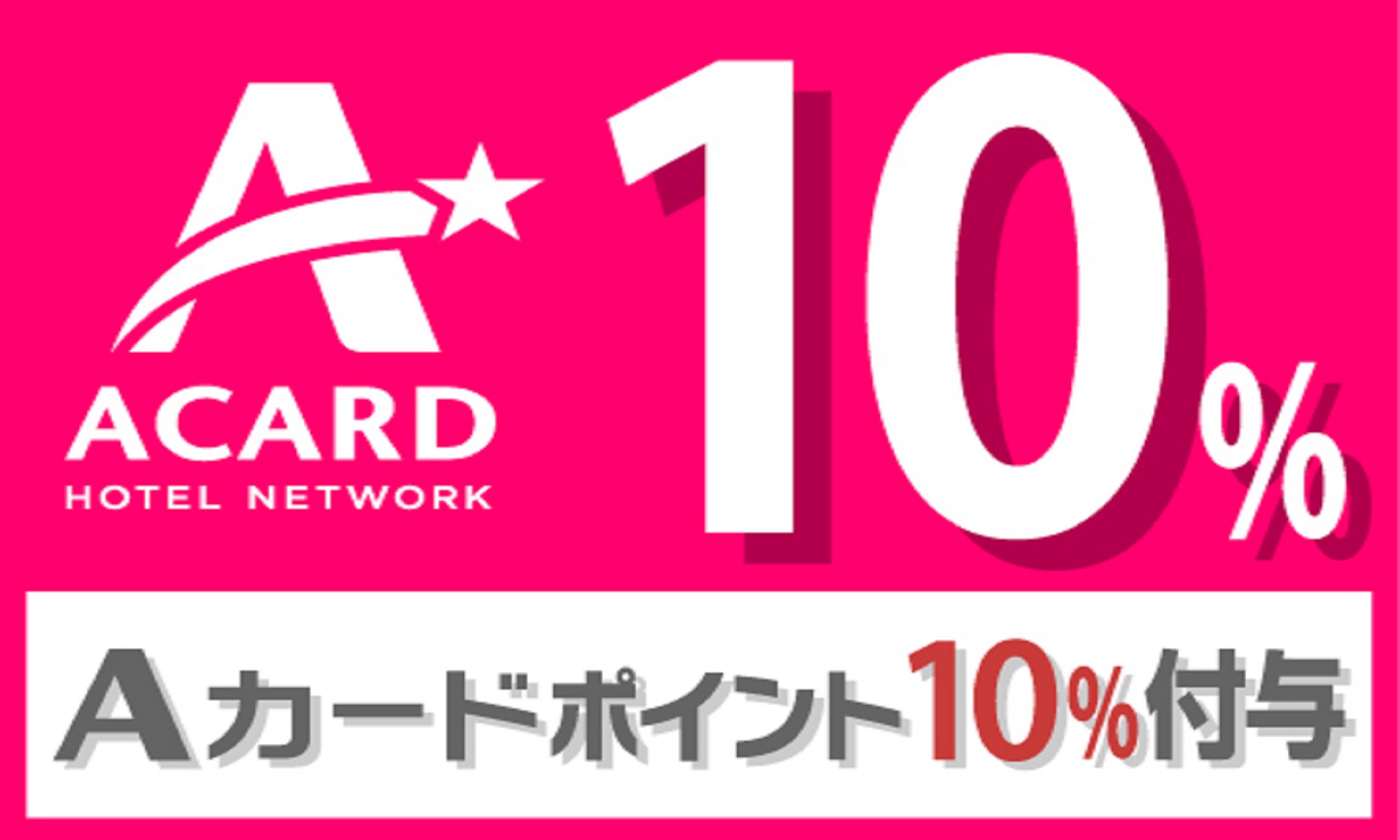 ☆Ａカード【ポイント10％付】宿泊プラン【全室Wｉ- Fｉ無料！！】