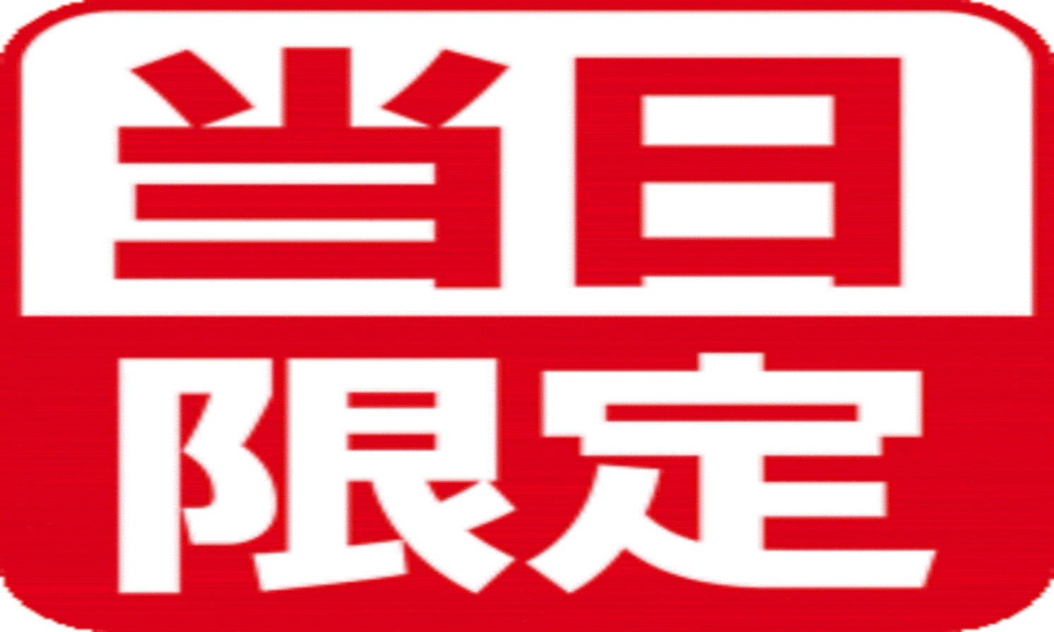 当日限定！お得な格安プラン♪【全室Wｉ- Fｉ無料！！】