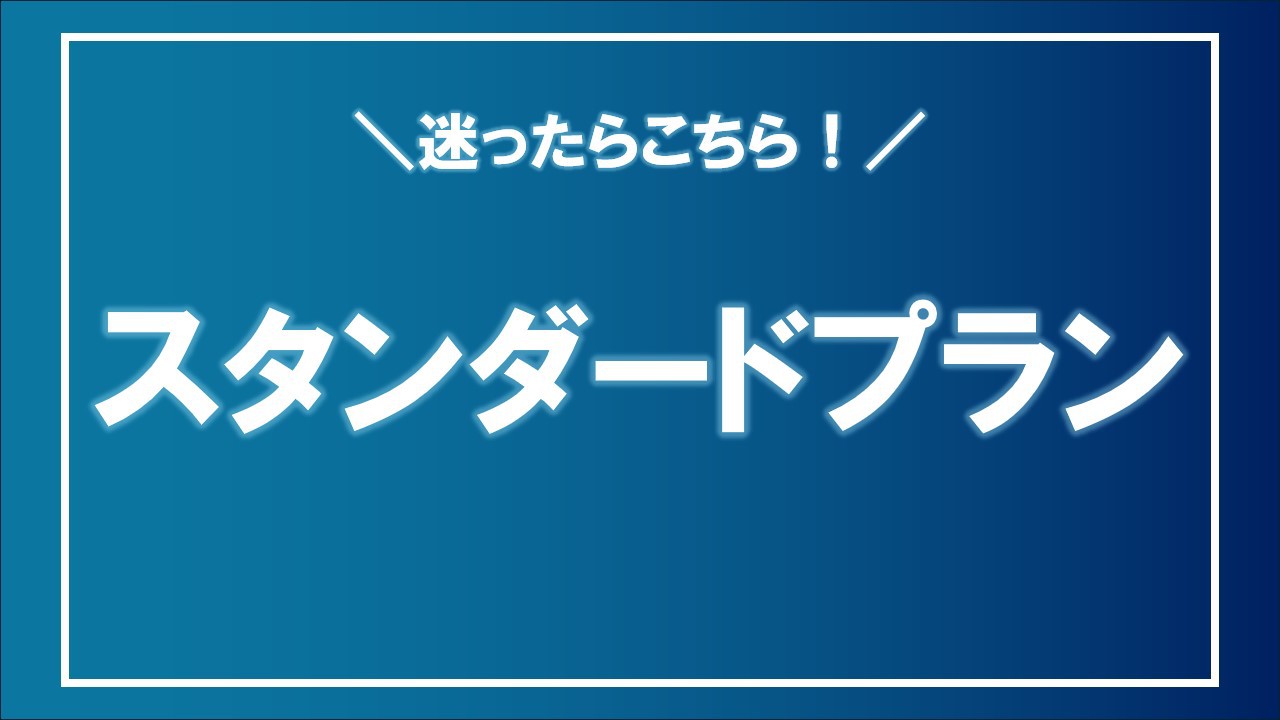 スタンダードプラン