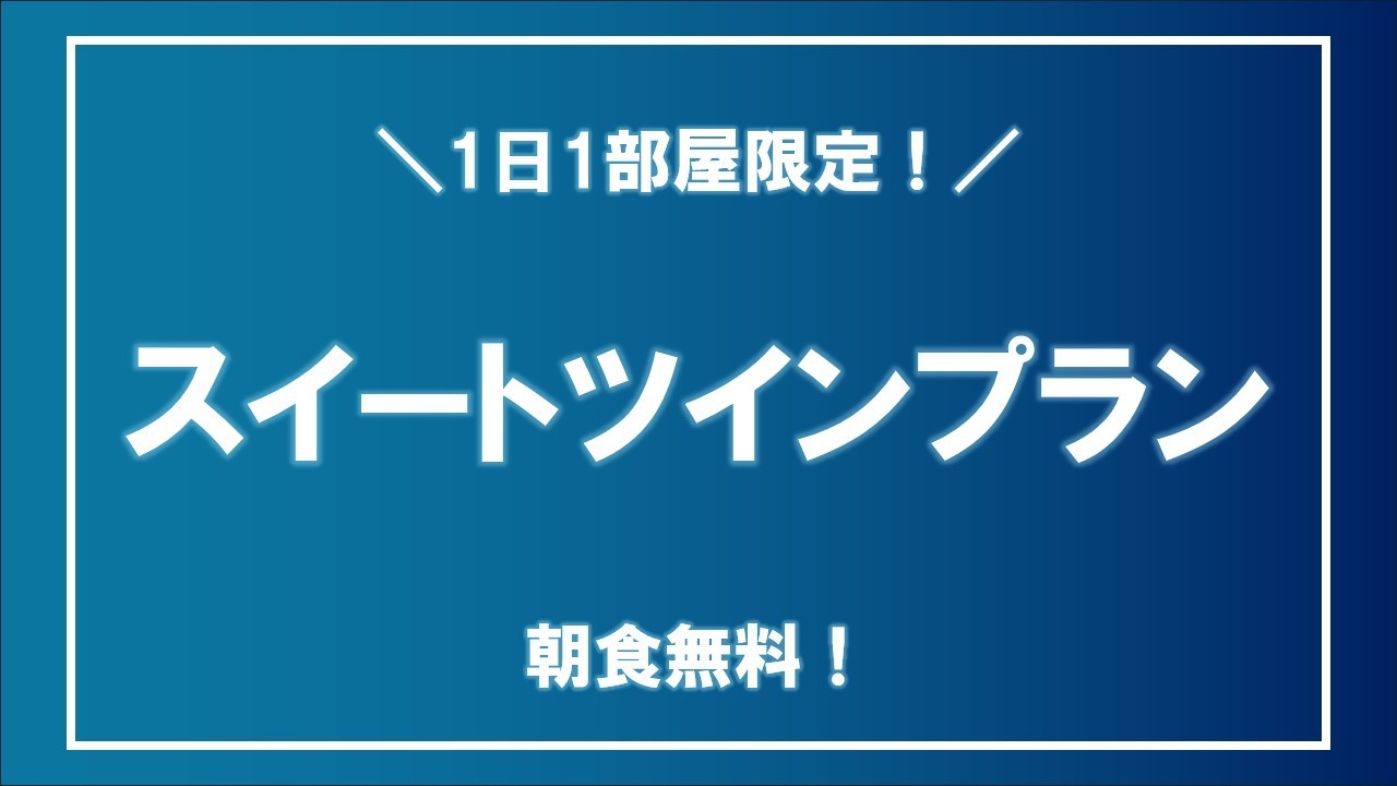 ◆軽朝食無料◆1日1室限定!スイートツインプラン